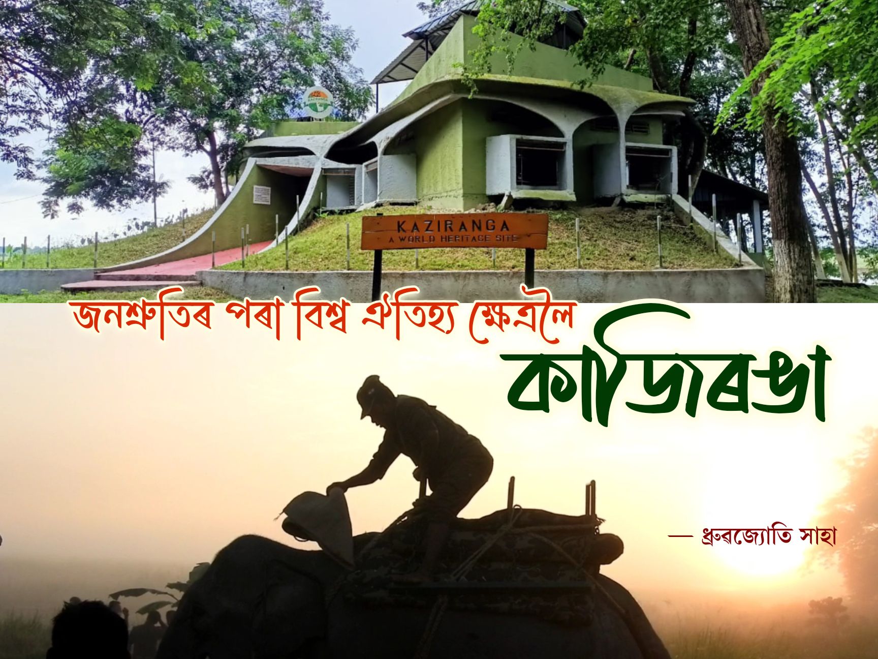 জনশ্ৰুতিৰ পৰা বিশ্ব ঐতিহ্যক্ষেত্ৰলৈ কাজিৰঙা