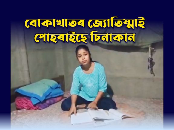 বোকাখাতৰ জ্যোতিষ্মাই পোহৰাইছে চিনাকান