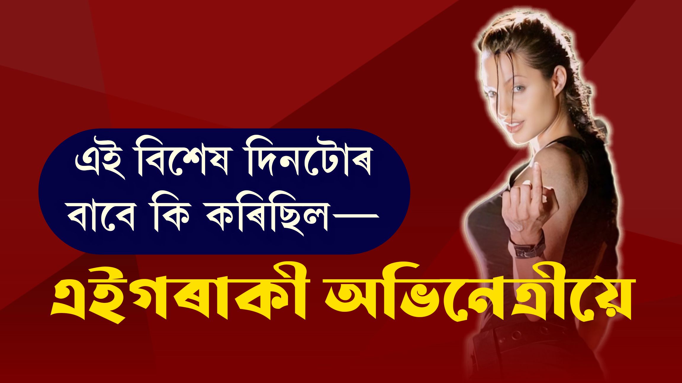 বিশেষ দিনত কি কৰিছিল এঞ্জেলিনাই!