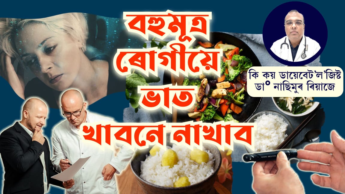 বহুমূত্ৰ ৰোগীয়ে ভাত খাব নে ?