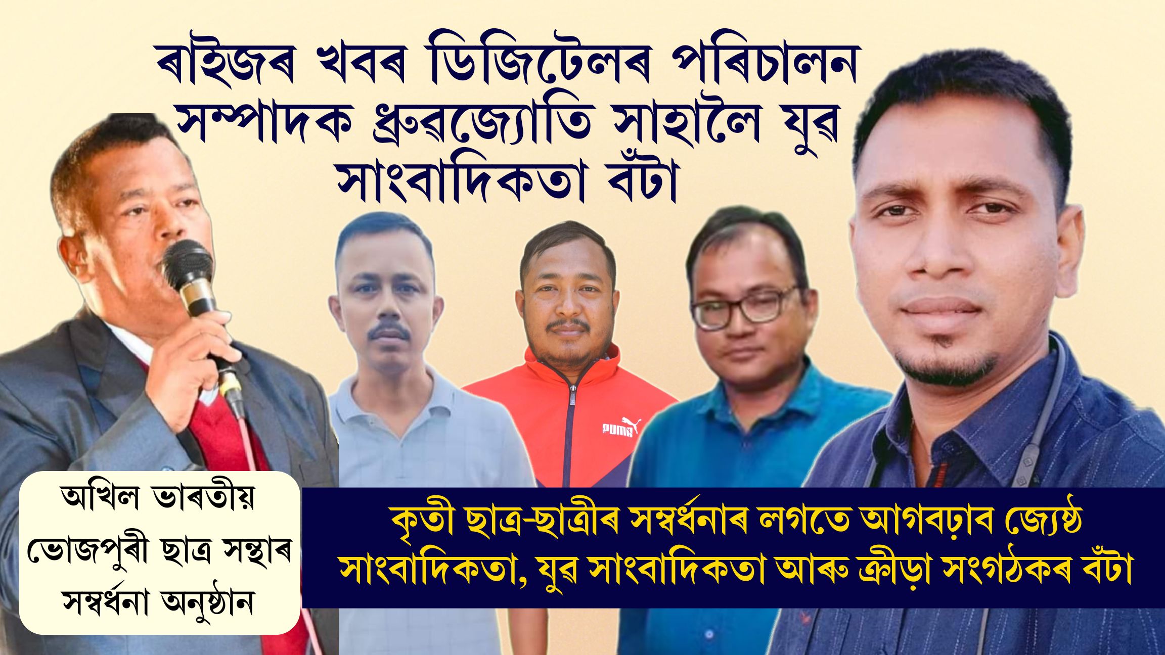 অখিল ভাৰতীয় ভোজপুৰী ছাত্ৰ সন্থাৰ সম্বৰ্ধনা অনুষ্ঠান