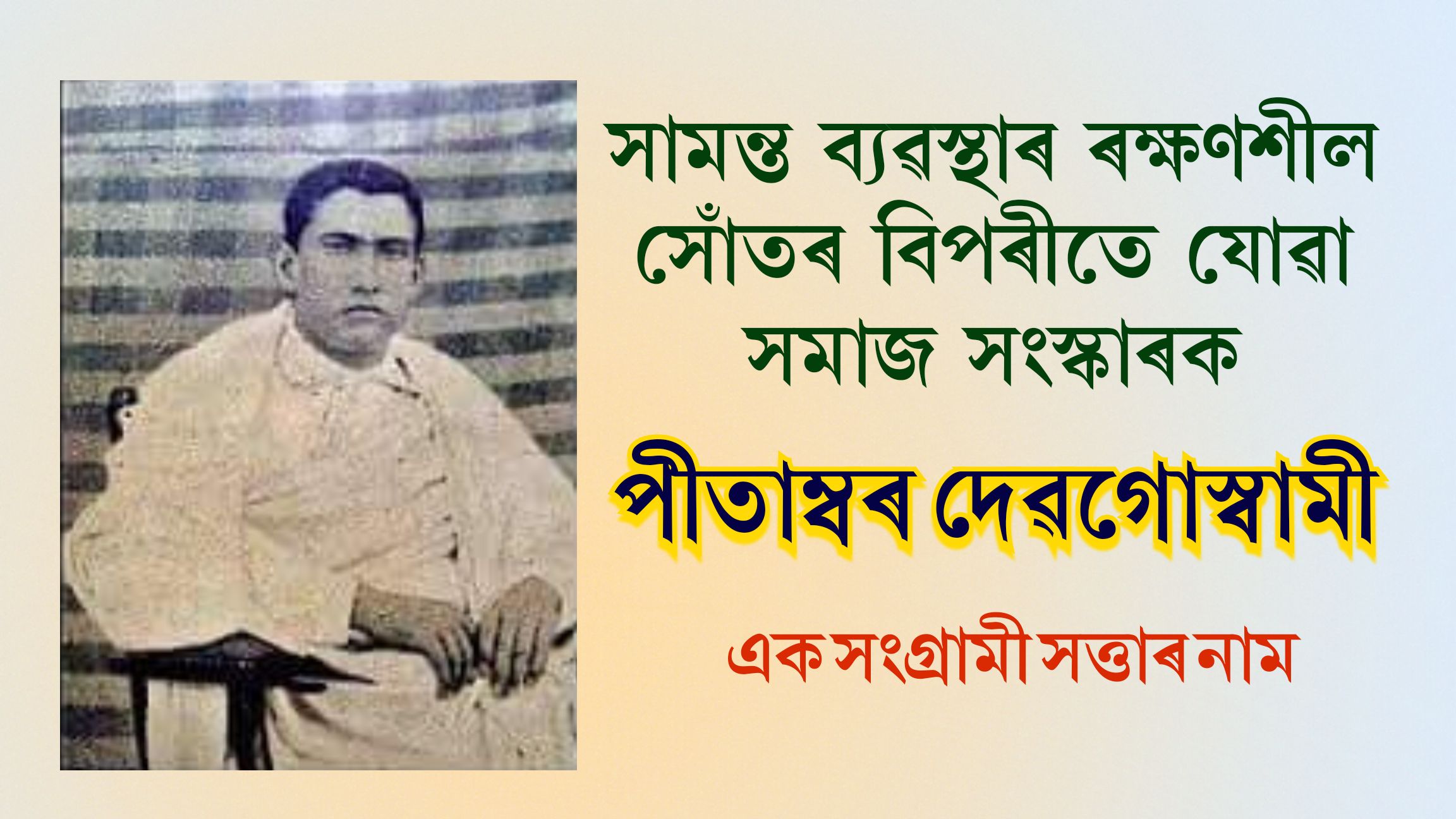 সামন্ত ব্যৱস্থাৰ ৰক্ষণশীল সোঁতৰ বিপৰীতে যোৱা সমাজ সংস্কাৰক পীতাম্বৰ দেৱগোস্বামী