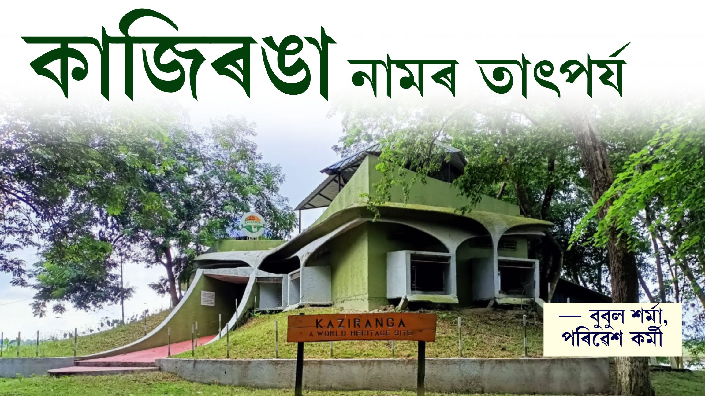 কাজিৰঙা নামৰ তাৎপৰ্য