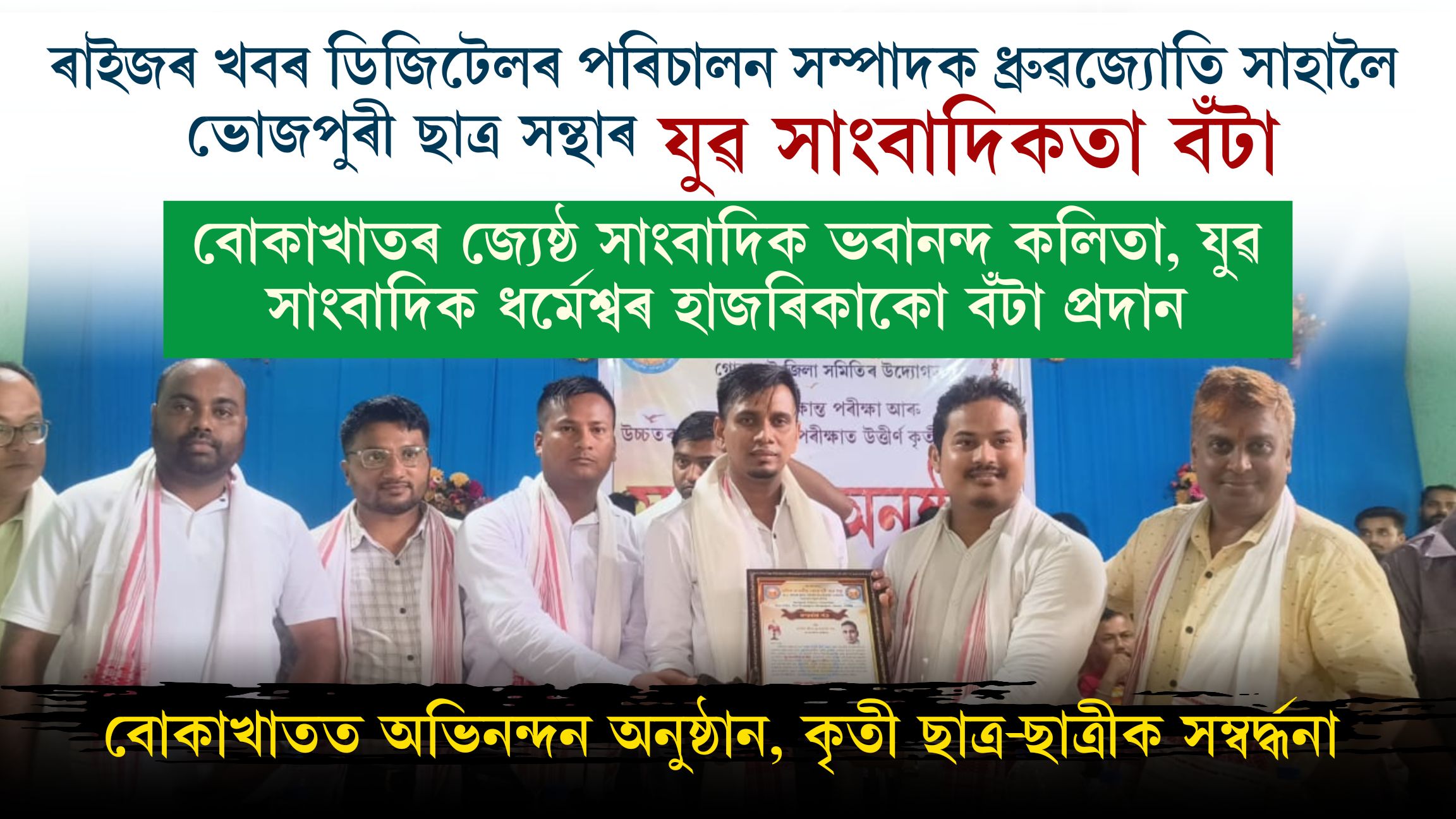 অখিল ভাৰতীয় ভোজপুৰী ছাত্ৰ সন্থাৰ সম্বৰ্ধনা অনুষ্ঠান