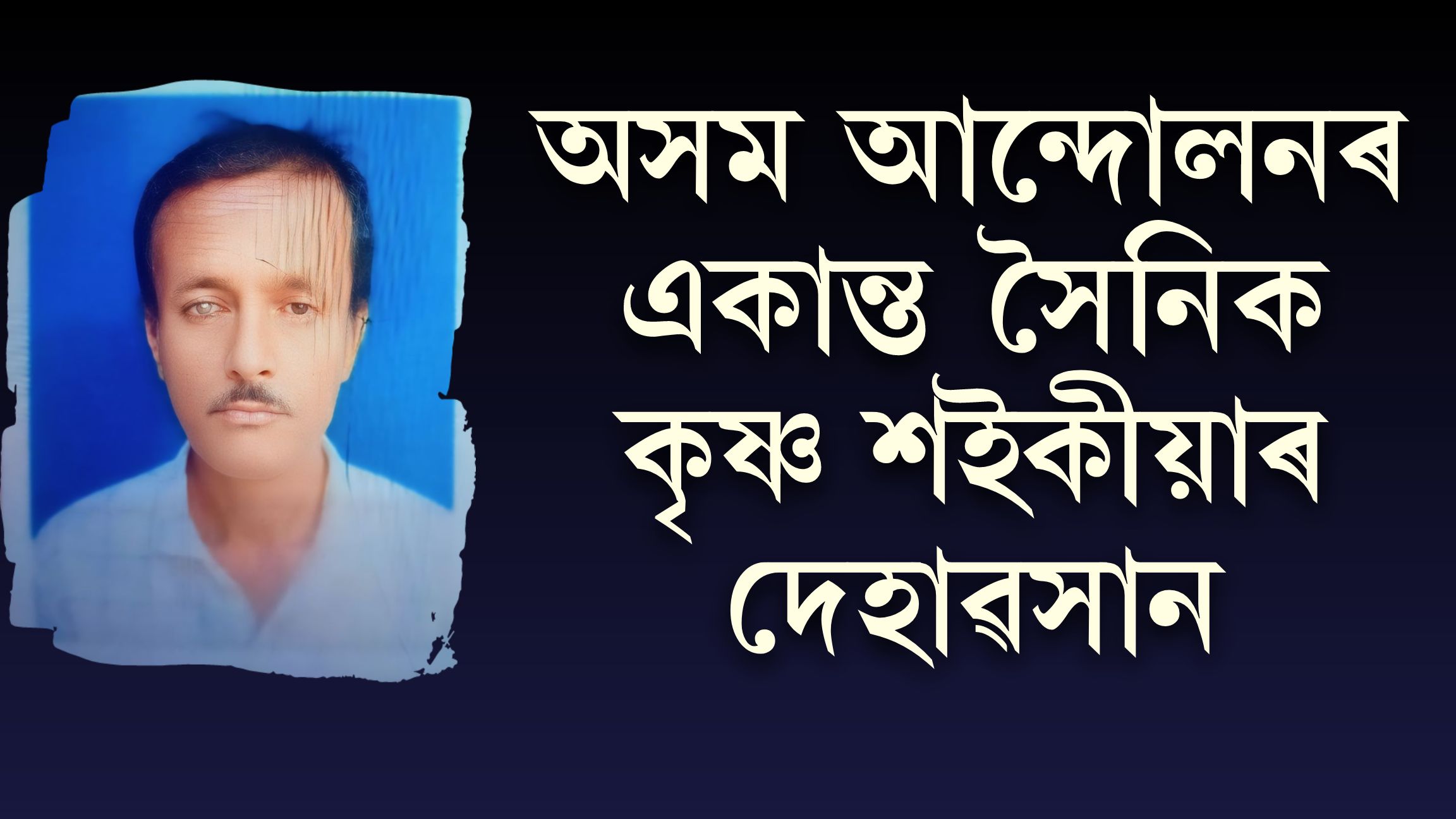 অসম আন্দোলনৰ একান্ত সৈনিক কৃষ্ণ শইকীয়াৰ দেহাৱসান