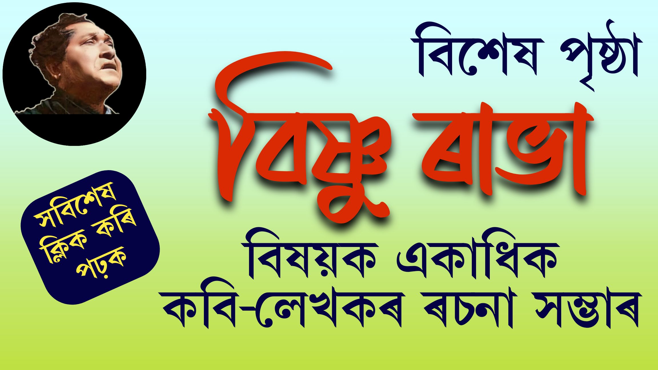 বিশেষ পৃষ্ঠাঃ বিষ্ণু ৰাভা বিষয়ক একাধিক কবি-লেখকৰ ৰচনা সম্ভাৰ