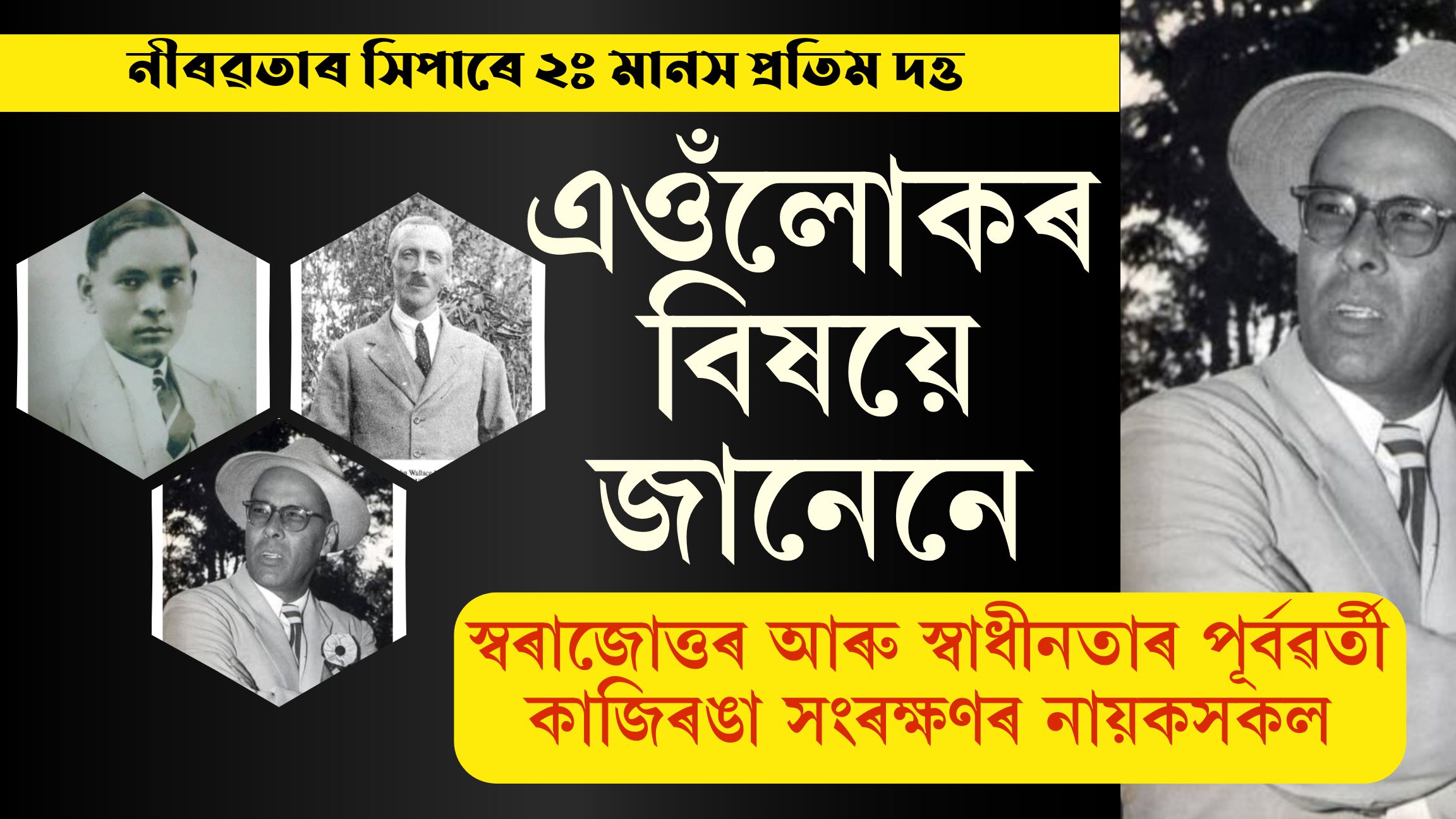 নীৰৱতাৰ সিপাৰে ২ঃ পঢ়ক প্ৰতি দেওবাৰে পৰিৱেশ কৰ্মী মানস প্ৰতিম দত্তৰ নিয়মীয়া শিতান