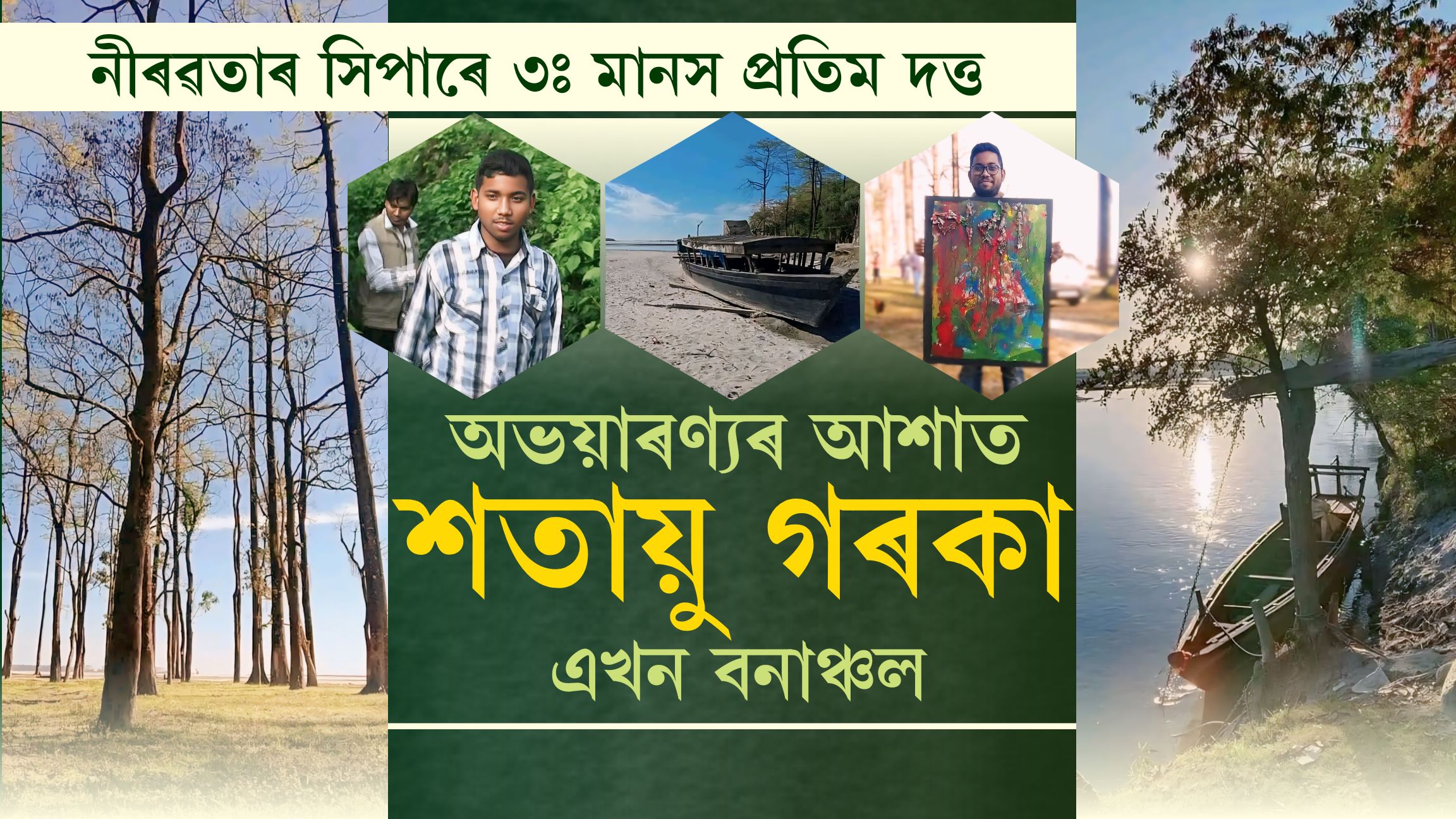 নীৰৱতাৰ সিপাৰে ৩ঃ পঢ়ক প্ৰতি দেওবাৰে পৰিৱেশ কৰ্মাী মানস প্ৰতিম দত্তৰ নিয়মীয়া শিতান