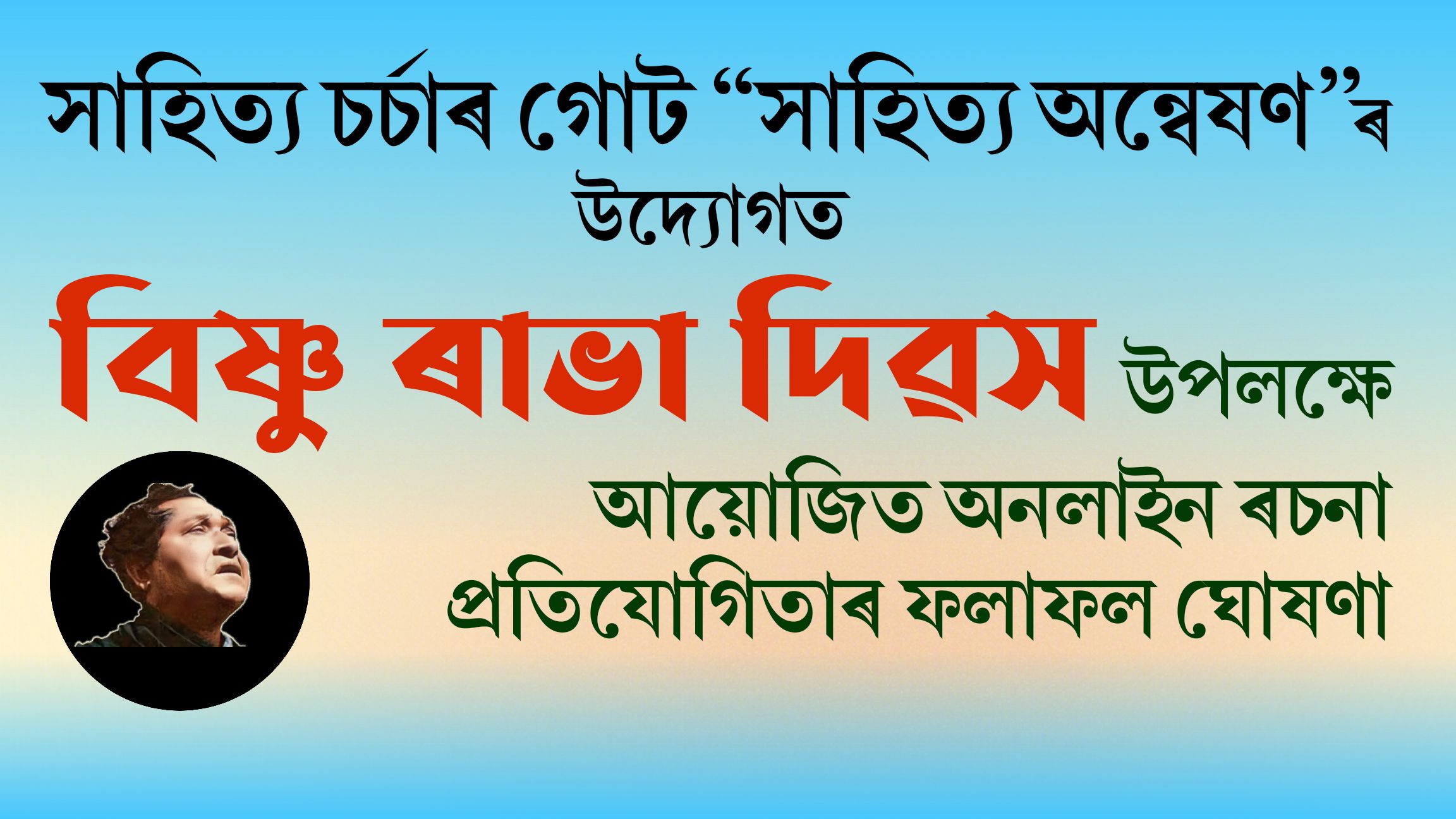 সাহিত্য চৰ্চাৰ গোট সাহিত্য অন্বেষণৰ উদ্যোগত বিষ্ণু ৰাভা দিৱস উপেলক্ষে সদৌ অসম ভিত্তিত আয়োজন কৰা অনলাইন ৰচনা প্ৰতিযোগিতাৰ ফলাফল ঘোষণা