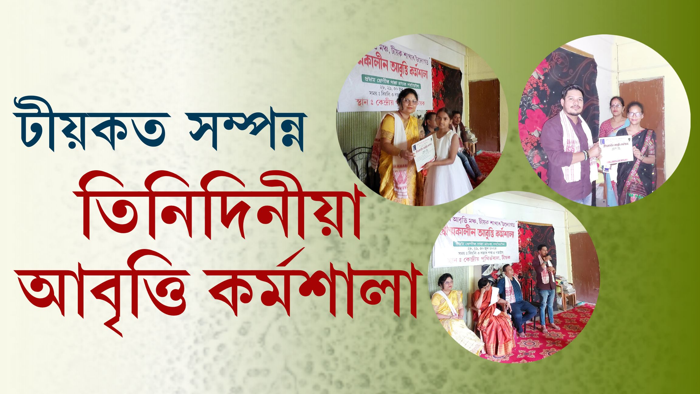 টীয়কত সম্পন্ন তিনিদিনীয়া আবৃত্তি কৰ্মশালা