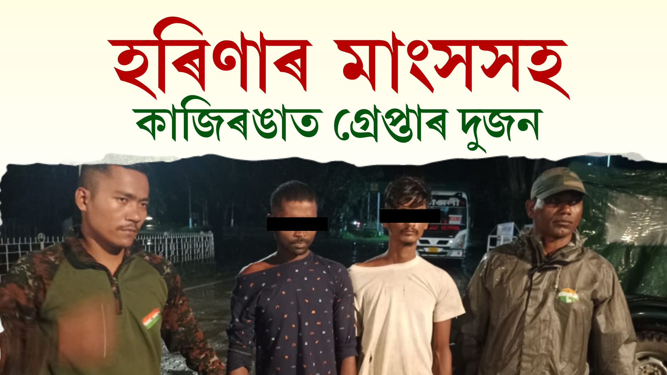 কাজিৰঙাত হৰিণাৰ মাংসসহ গ্ৰেপ্তাৰ দুজন