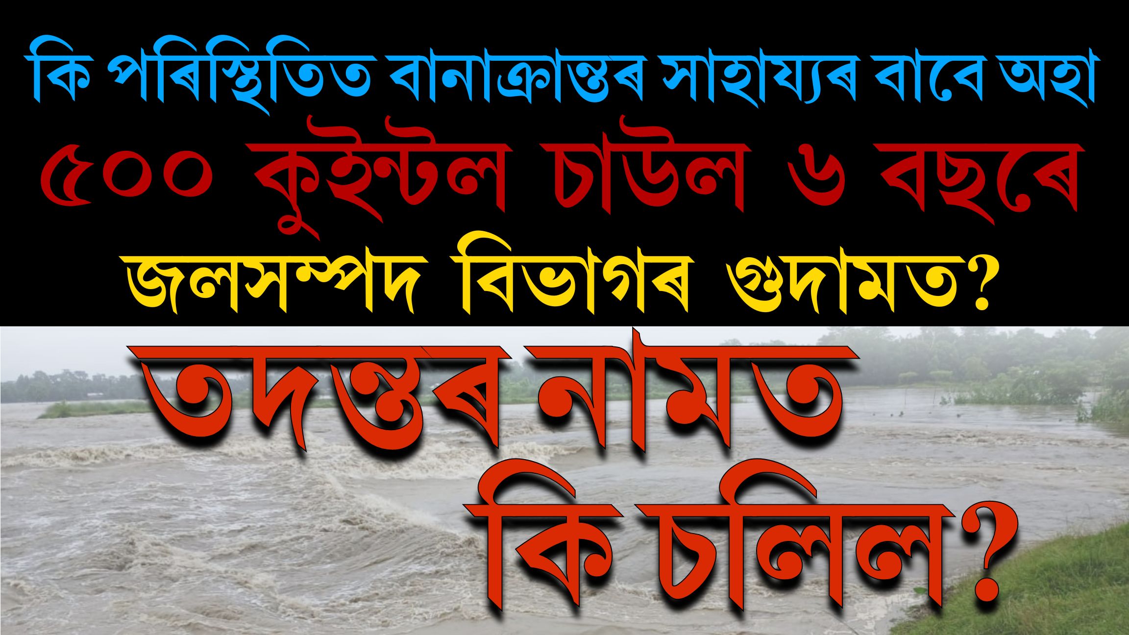 কি পৰিস্থিতিত বানাক্ৰান্তৰ সাহায্যৰ বাবে অহা ৫০০ কুইন্টল চাউল ৬ বছৰে জলসম্পদ বিভাগৰ গুদামত?