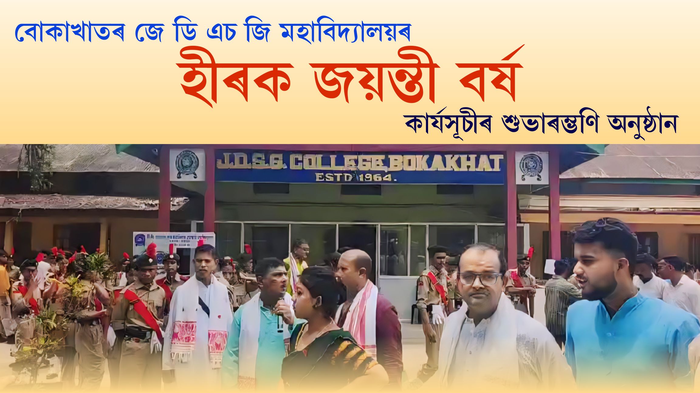 বোকাখাতৰ জে ডি এচ জি মহাবিদ্যালয়ৰ হীৰক জয়ন্তী বৰ্ষ কাৰ্যসূচীৰ শুভাৰম্ভণি অনুষ্ঠান