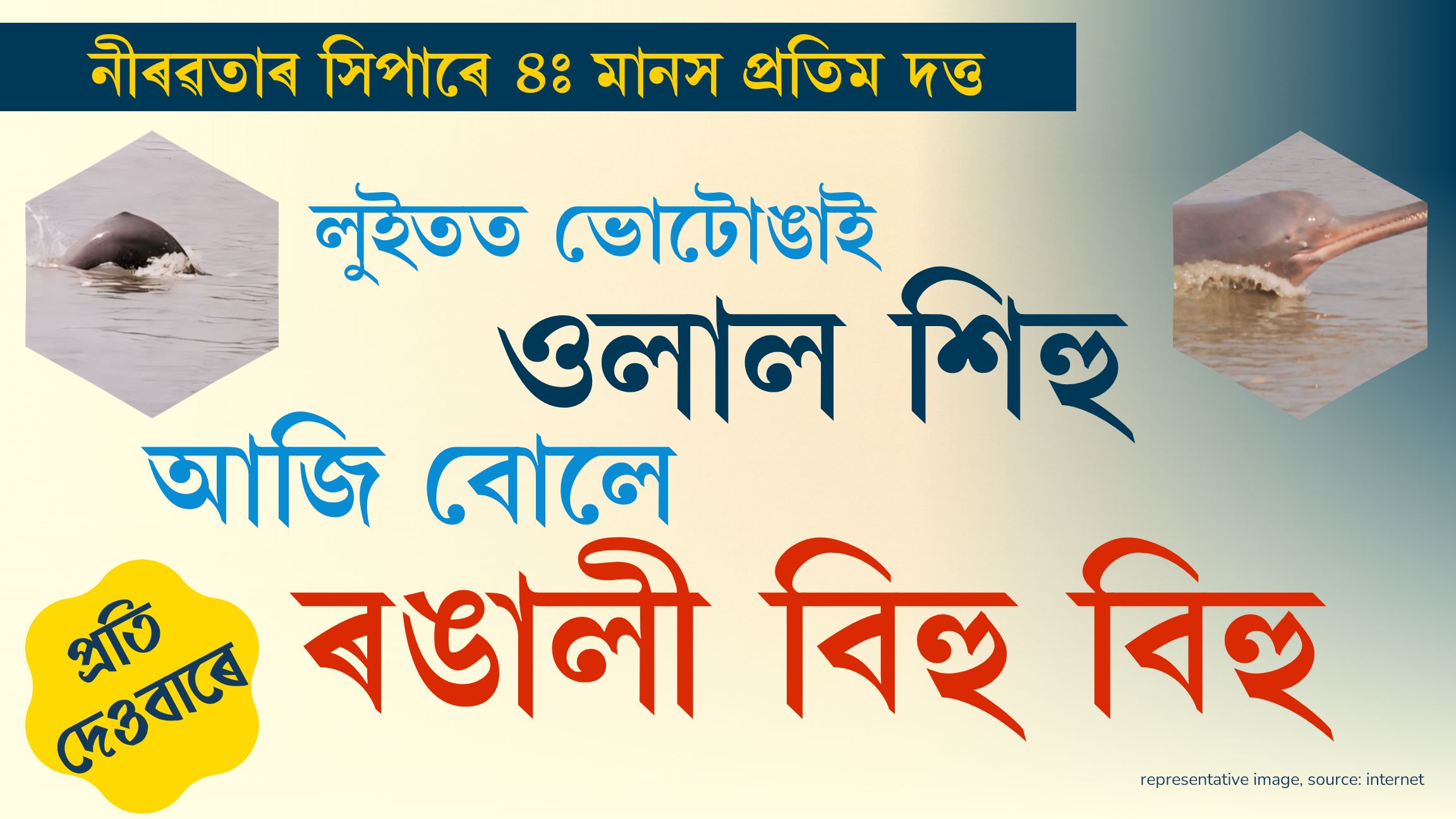 নীৰৱতাৰ সিপাৰে ৪ঃ পঢ়ক প্ৰতি দেওবাৰে পৰিৱেশ কৰ্মী মানস প্ৰতিম দত্তৰ নিয়মীয়া শিতান