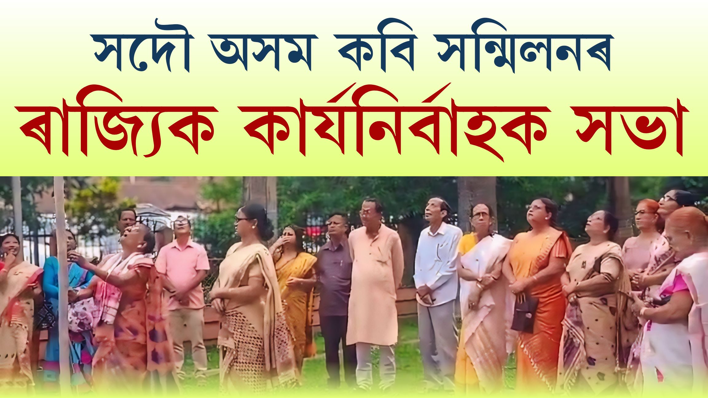 সদৌ অসম কবি সন্মিলনৰ ৰাজ্যিক কাৰ্যনিৰ্বাহক সভা