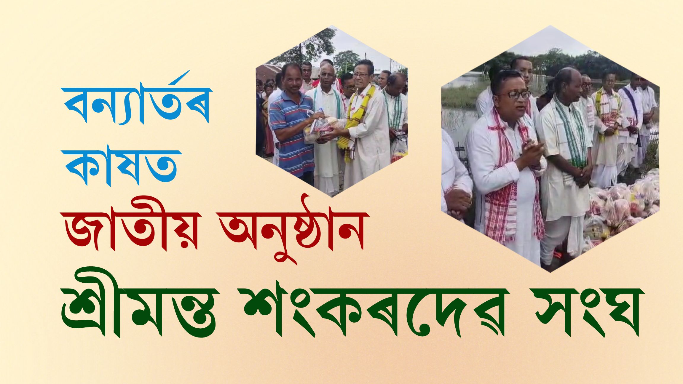 বন্যাৰ্তৰ কাষত জাতীয় অনুষ্ঠান শ্ৰীমন্ত শঙ্কৰদেৱ সংঘ