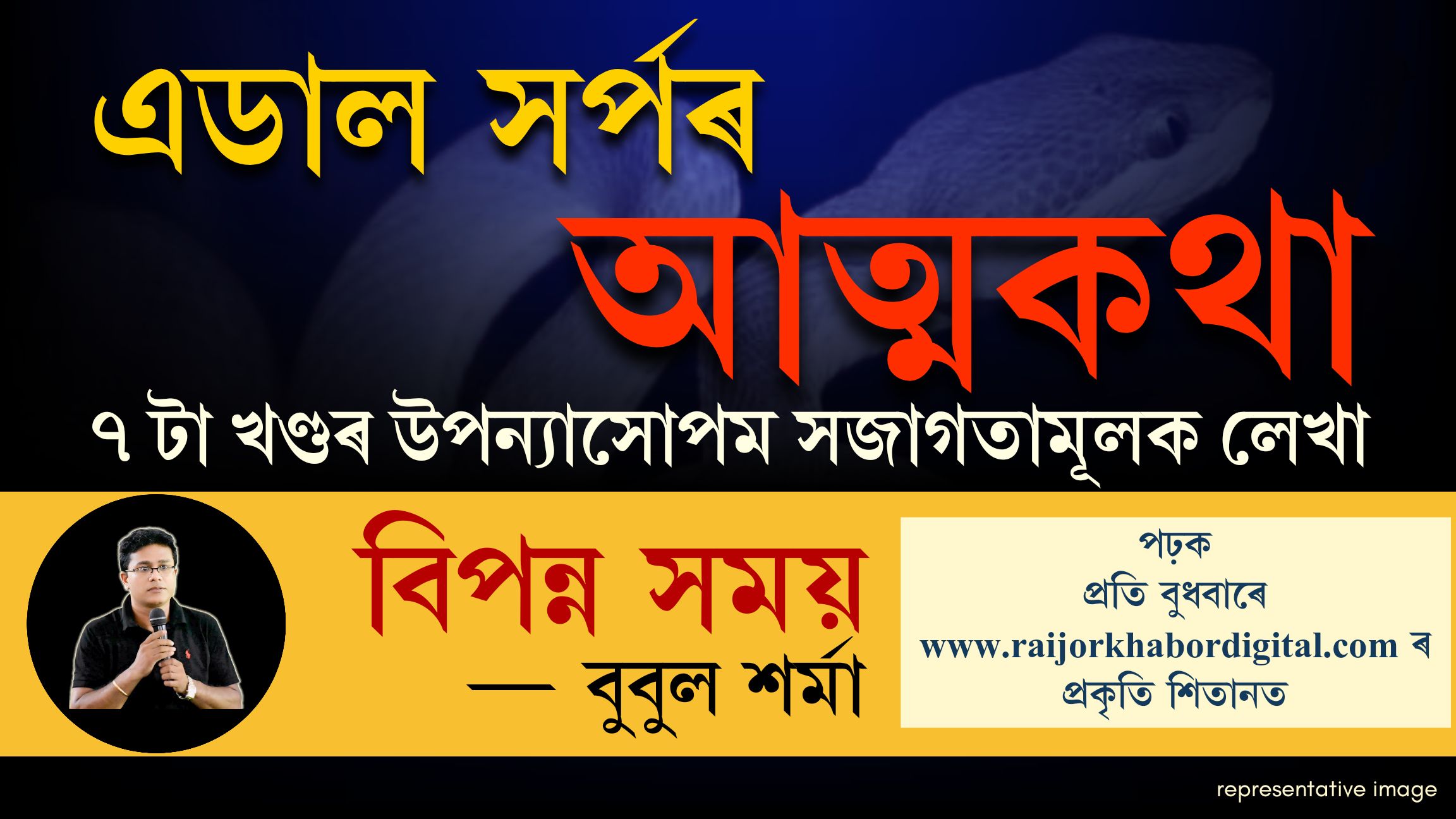 বিপন্ন সময়ঃ পঢ়ক প্ৰতি বুধবাৰে পৰিৱেশ কৰ্মী বুবুল শৰ্মাৰ নিয়মীয়া শিতান