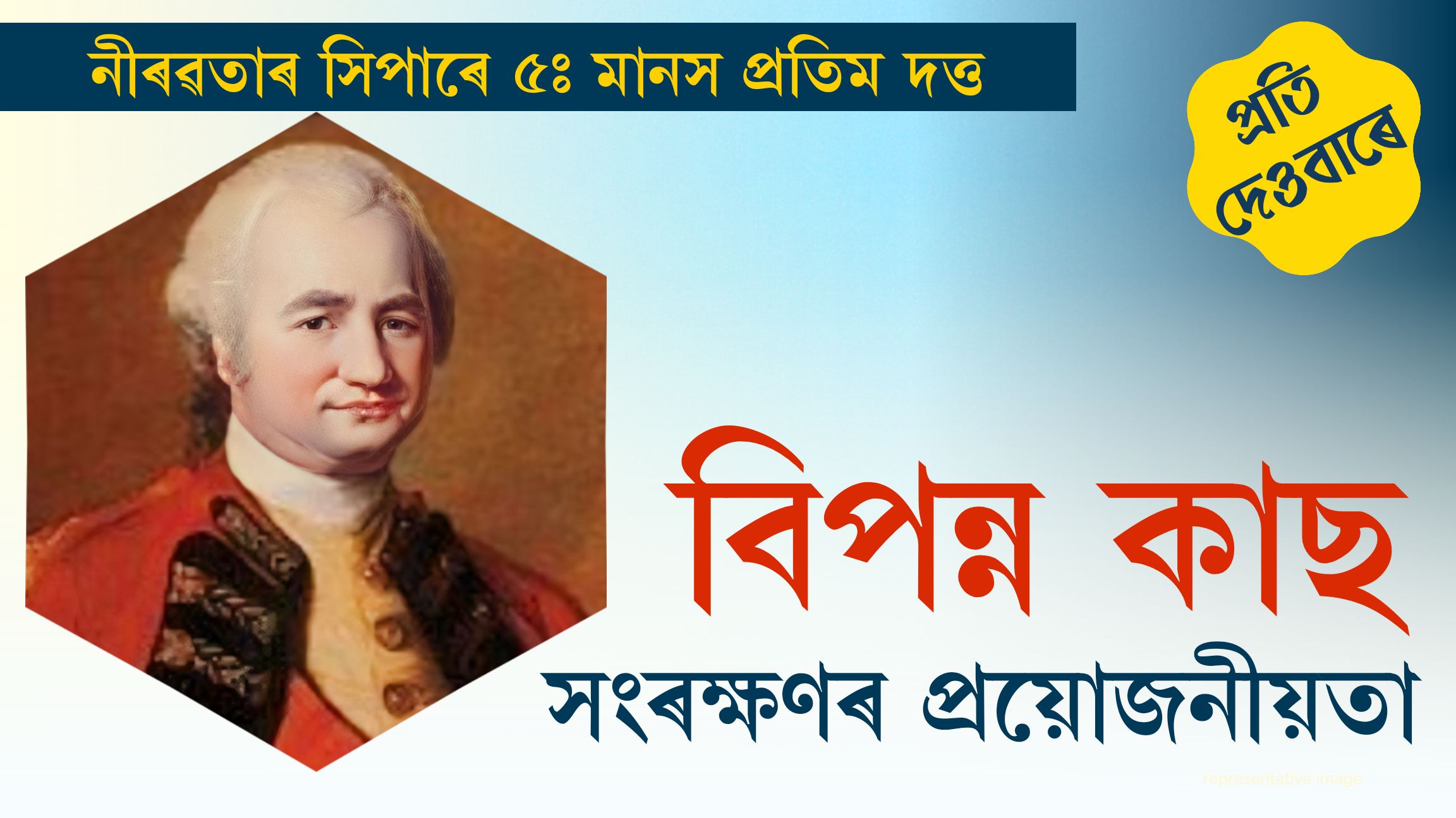 নীৰৱতাৰ সিপাৰে ৫ঃ পঢ়ক প্ৰতি দেওবাৰে পৰিৱেশ কৰ্মী মানস প্ৰতিম দত্তৰ নিয়মীয়া শিতান