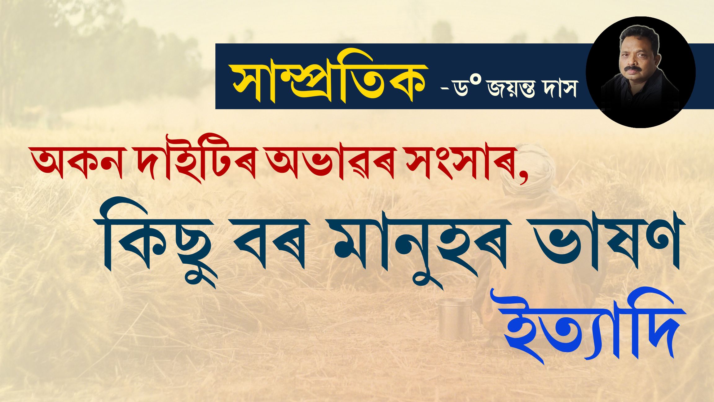 সাম্প্ৰতিকঃ পঢ়ক প্ৰতি সোমবাৰে ভিন্ন বিষয়ৰ ওপৰত আলোকপাতেৰে ড° জয়ন্ত দাসৰ নিয়মীয়া শিতান