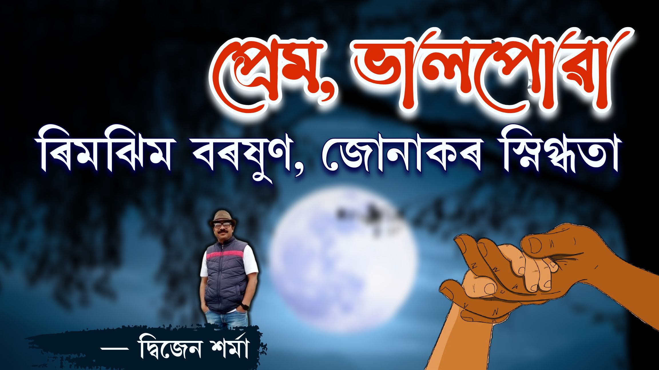 প্ৰেম-ভালপোৱা ৰিমঝিম বৰষুণ, জোনাকৰ স্নিগ্ধতা