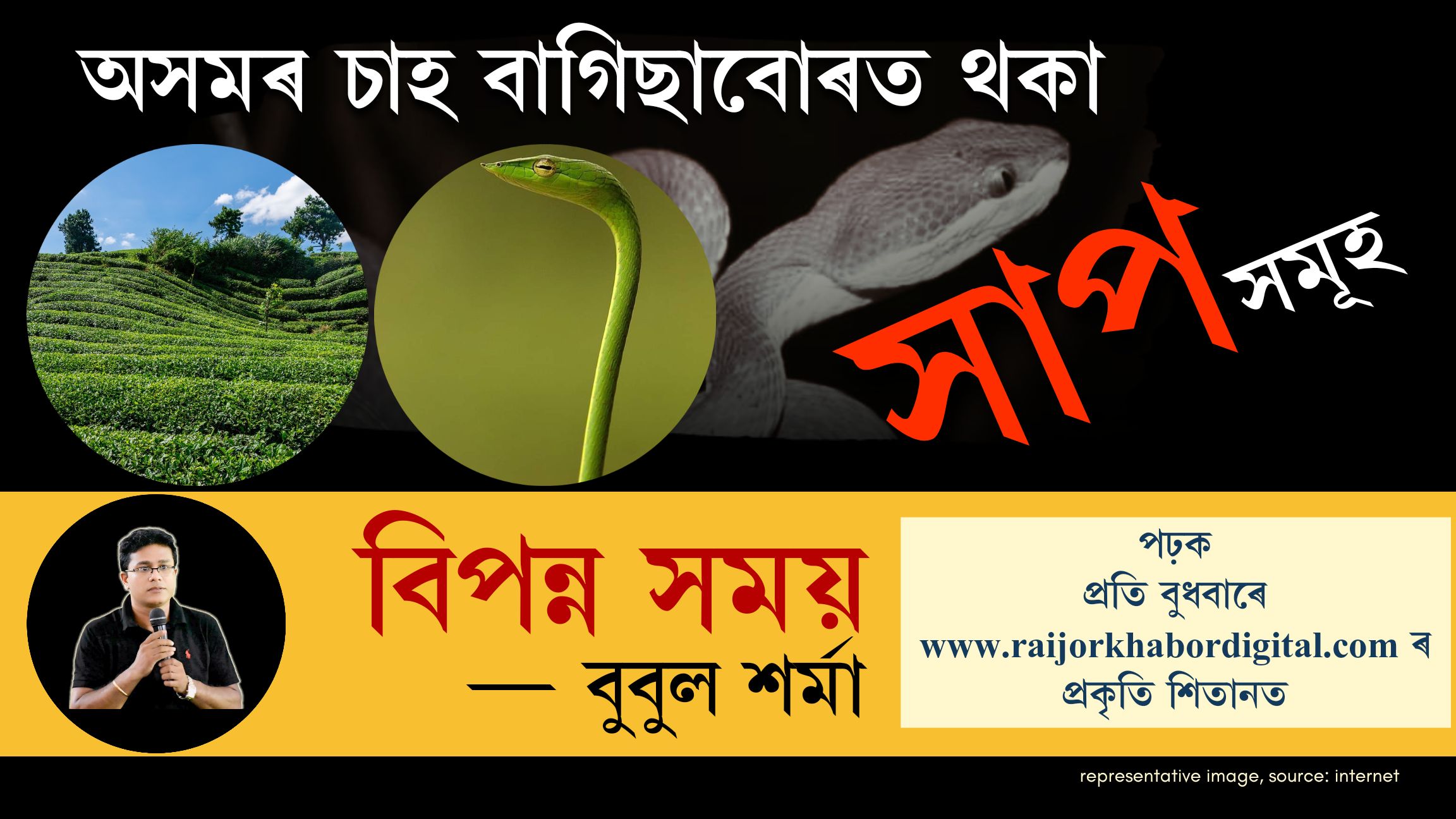 বিপন্ন সময়ঃ পঢ়ক প্ৰতি বুধবাৰে পৰিৱেশ কৰ্মী বুবুল শৰ্মাৰ নিয়মীয়া শিতান