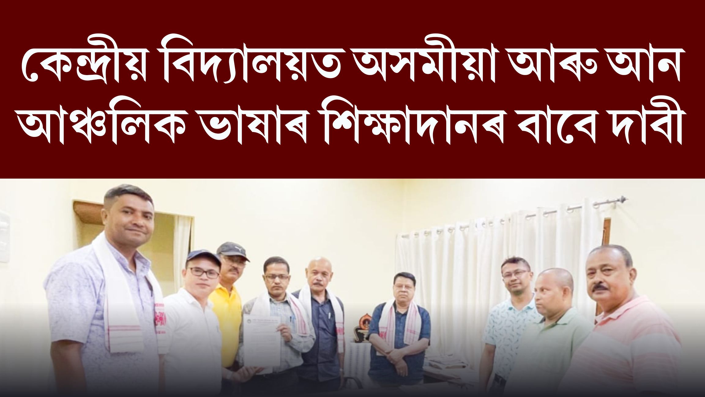 কেন্দ্ৰীয় বিদ্যালয়ত অসমীয়া আৰু আন আঞ্চলিক ভাষাৰ শিক্ষাদানৰ বাবে দাবী