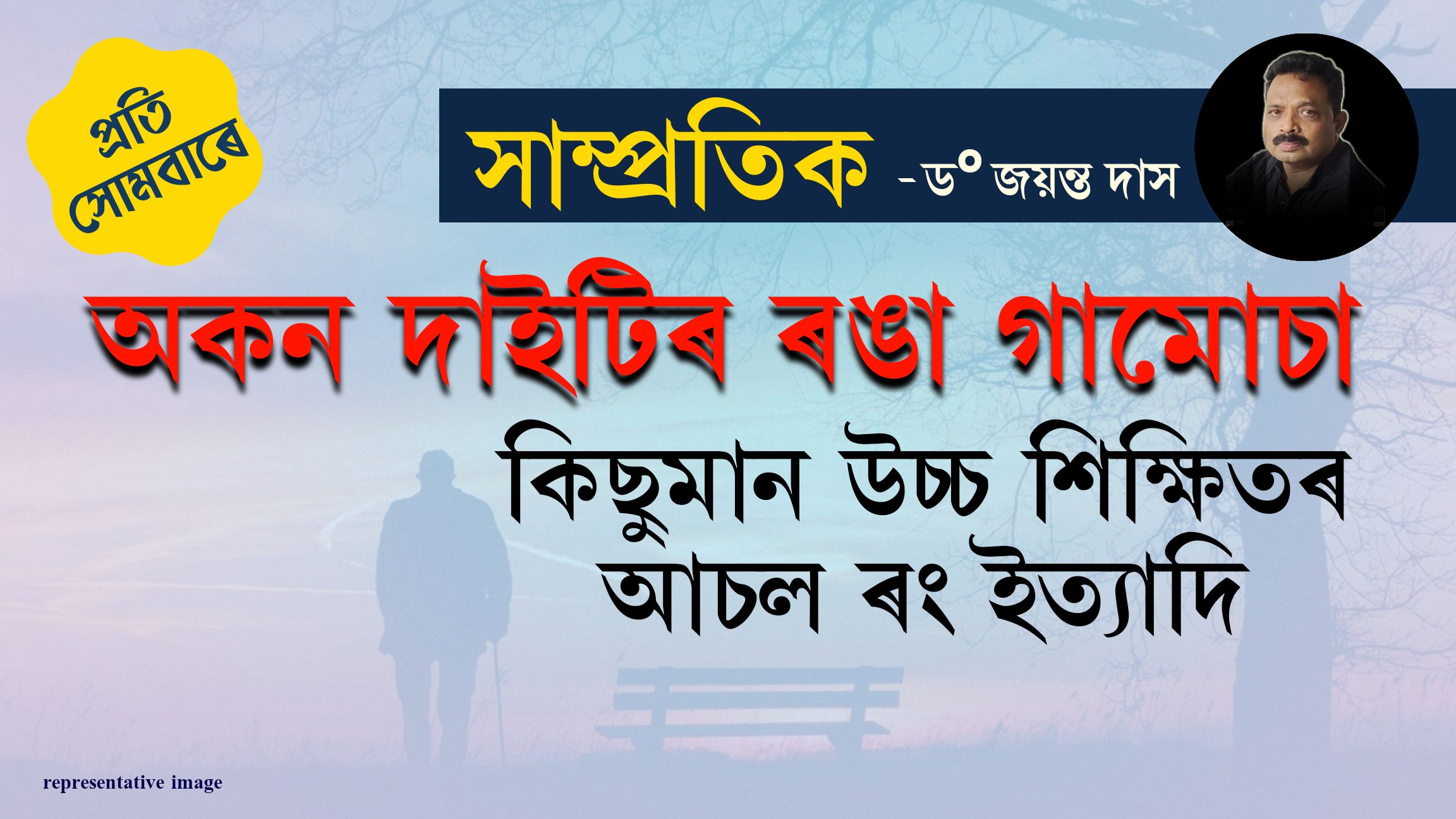 অকণ দাইটিৰ ‘ৰঙা’ গামোচা, কিছুমান ‘উচ্চ শিক্ষিতৰ’ আচল ৰং, ইত্যাদি