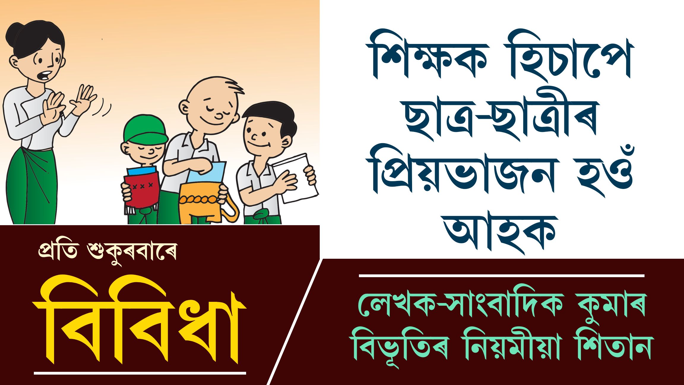 বিবিধাঃ প্ৰতি শুকুৰবাৰে কুমাৰ বিভূতিৰ নিয়মীয়া লেখা