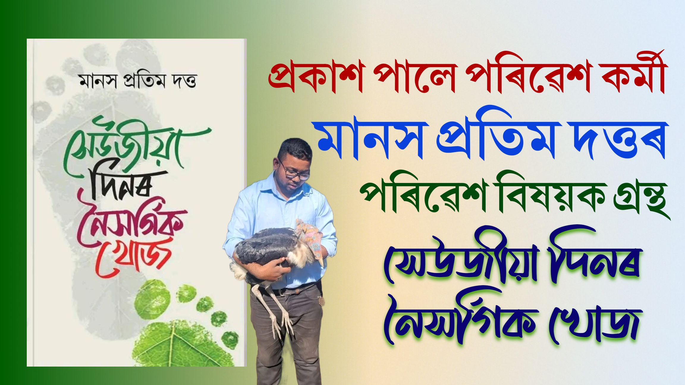 প্ৰকাশ পালে মানস প্ৰতিম দত্তৰ পৰিৱেশ বিষয়ক গ্ৰন্থ ‘সেউজীয়া দিনৰ নৈসৰ্গিক খোজ’