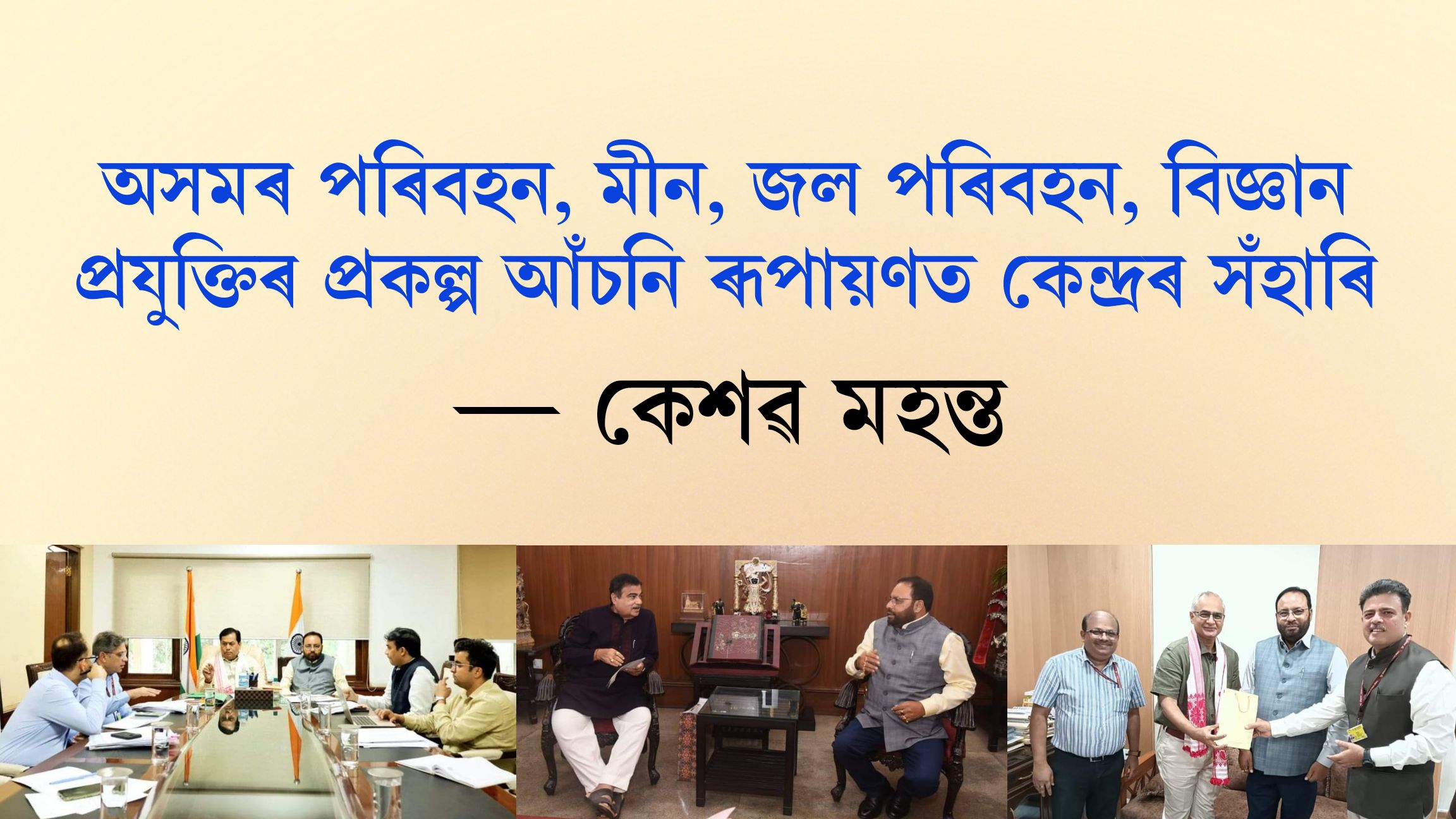 অসমৰ পৰিবহন, মীন, জলপৰিবহন, বিজ্ঞান প্ৰযুক্তিৰ প্ৰকল্প আঁচনি ৰূপায়নত কেন্দ্ৰৰ সঁহাৰিঃ কেশৱ মহন্ত