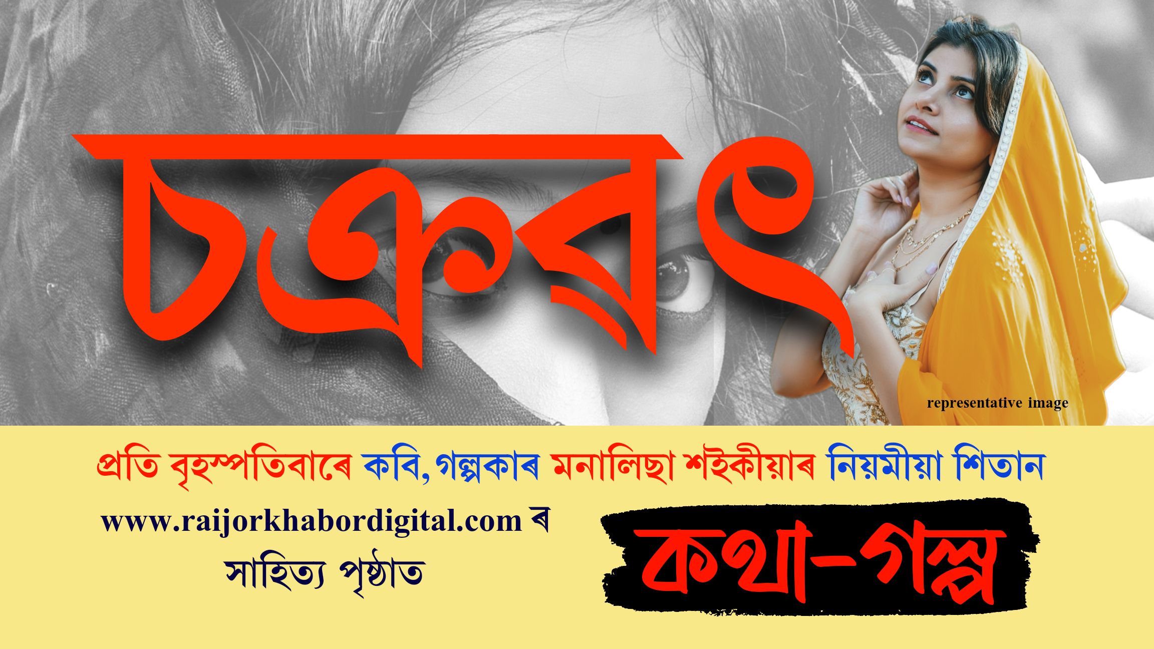 কথা-গল্পঃ পঢ়ক প্ৰতি বৃহস্পতিবাৰে মনালিছা শইকীয়াৰ নিয়মীয়া লেখা