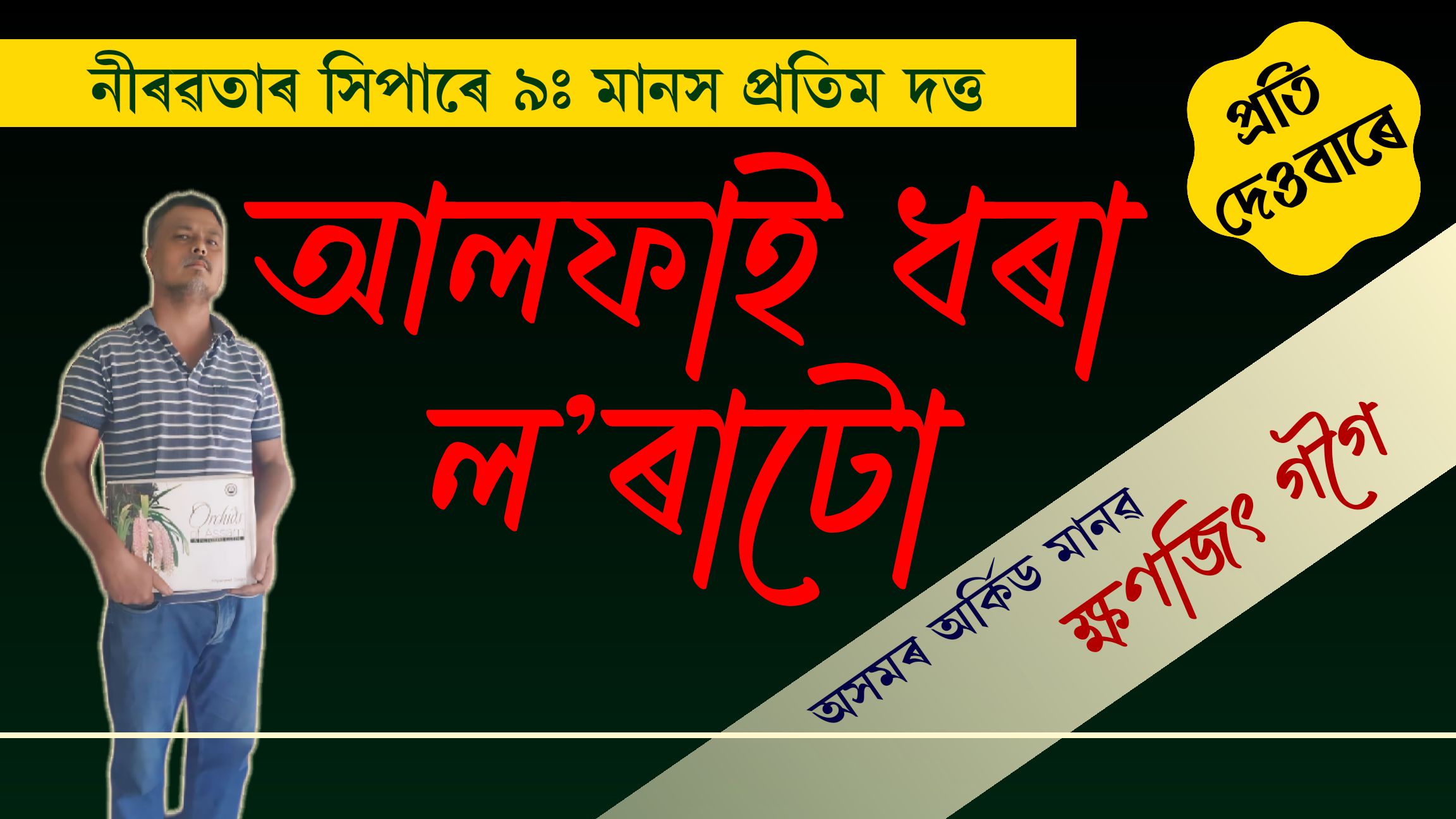 নীৰৱতাৰ সিপাৰেঃ প্ৰতি দেওবাৰে পৰিৱেশ কৰ্মী মানস প্ৰতিম দত্তৰ নিয়মীয়া লেখা