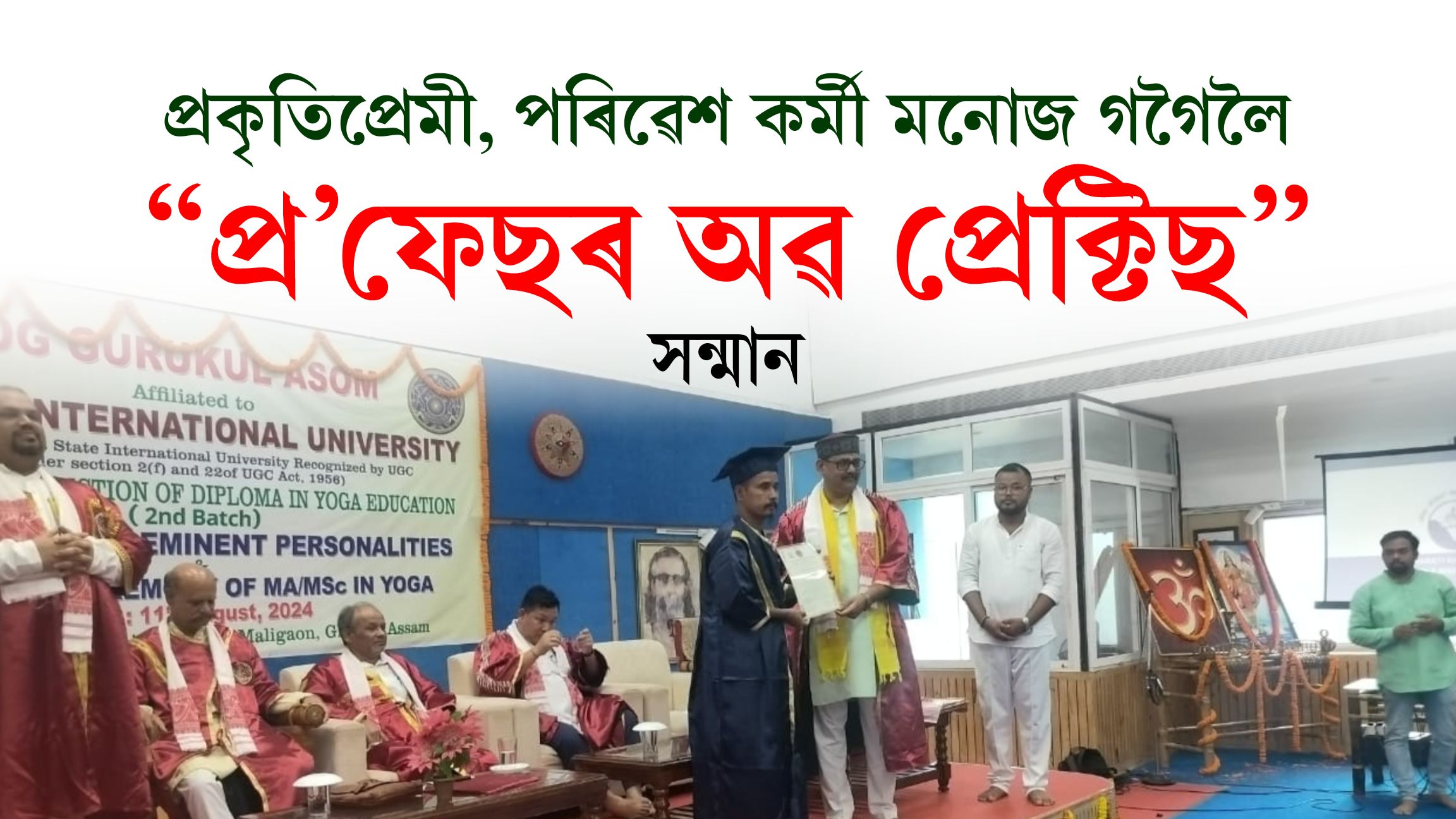 কাজিৰঙাৰ প্ৰকৃতিপ্ৰেমী মনোজ গগৈলৈ প্ৰ’ফেচৰ অৱ প্ৰেক্টিছ সন্মান