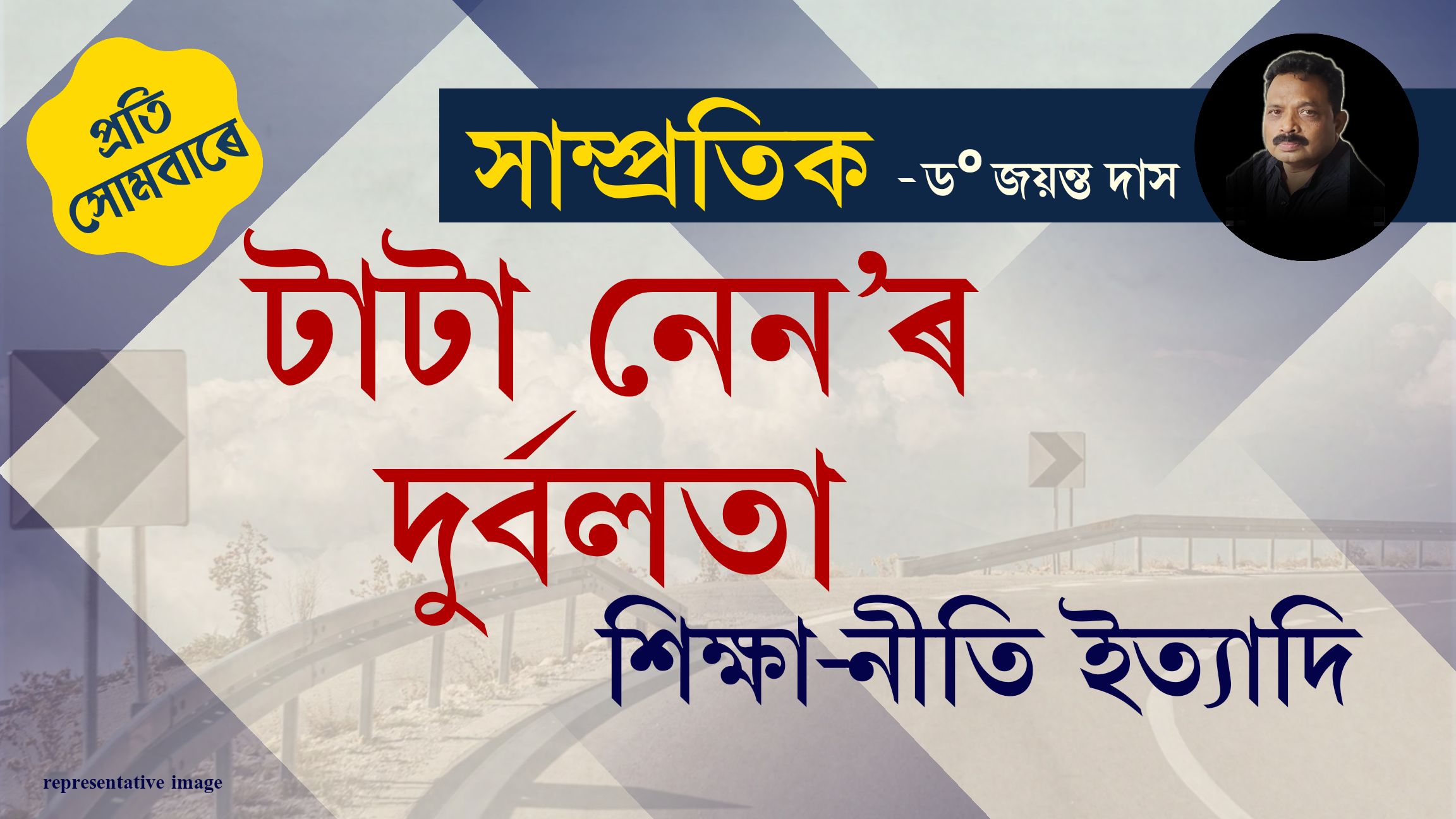 সাম্প্ৰতিকঃ প্ৰতি সোমবাৰে ড° জয়ন্ত দাসৰ নিয়মীয়া লেখা