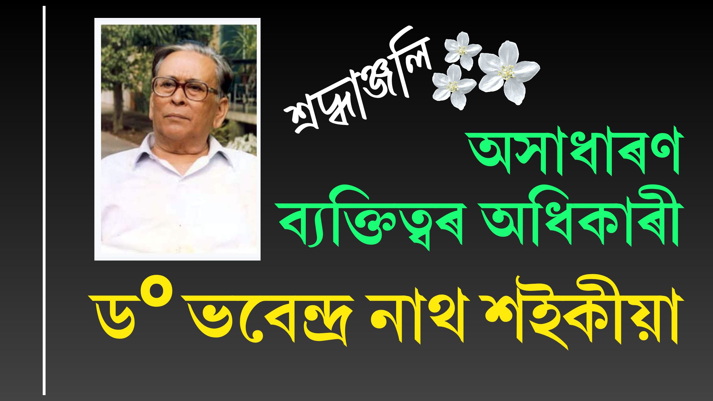 অসাধাৰণ ব্যক্তিত্বৰ অধিকাৰী, সাহিত্যিক ড° ভবেন্দ্ৰ নাথ শইকীয়ালৈ শ্ৰদ্ধাঞ্জলি