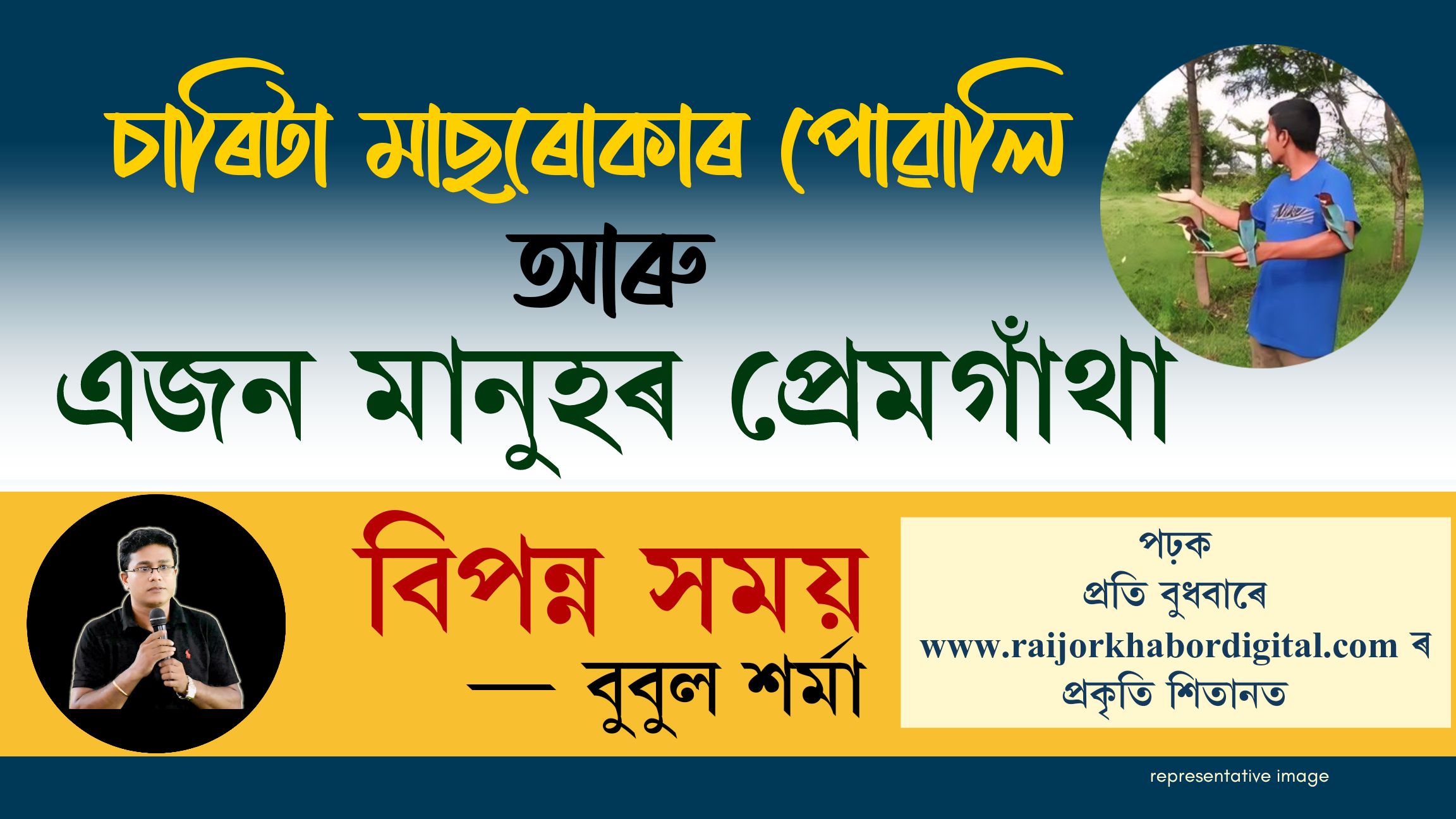 বিপন্ন সময়ঃ পঢ়ক প্ৰতি বুধবাৰে পৰিৱেশ কৰ্মী বুবুল শৰ্মাৰ নিয়মীয়া লেখা