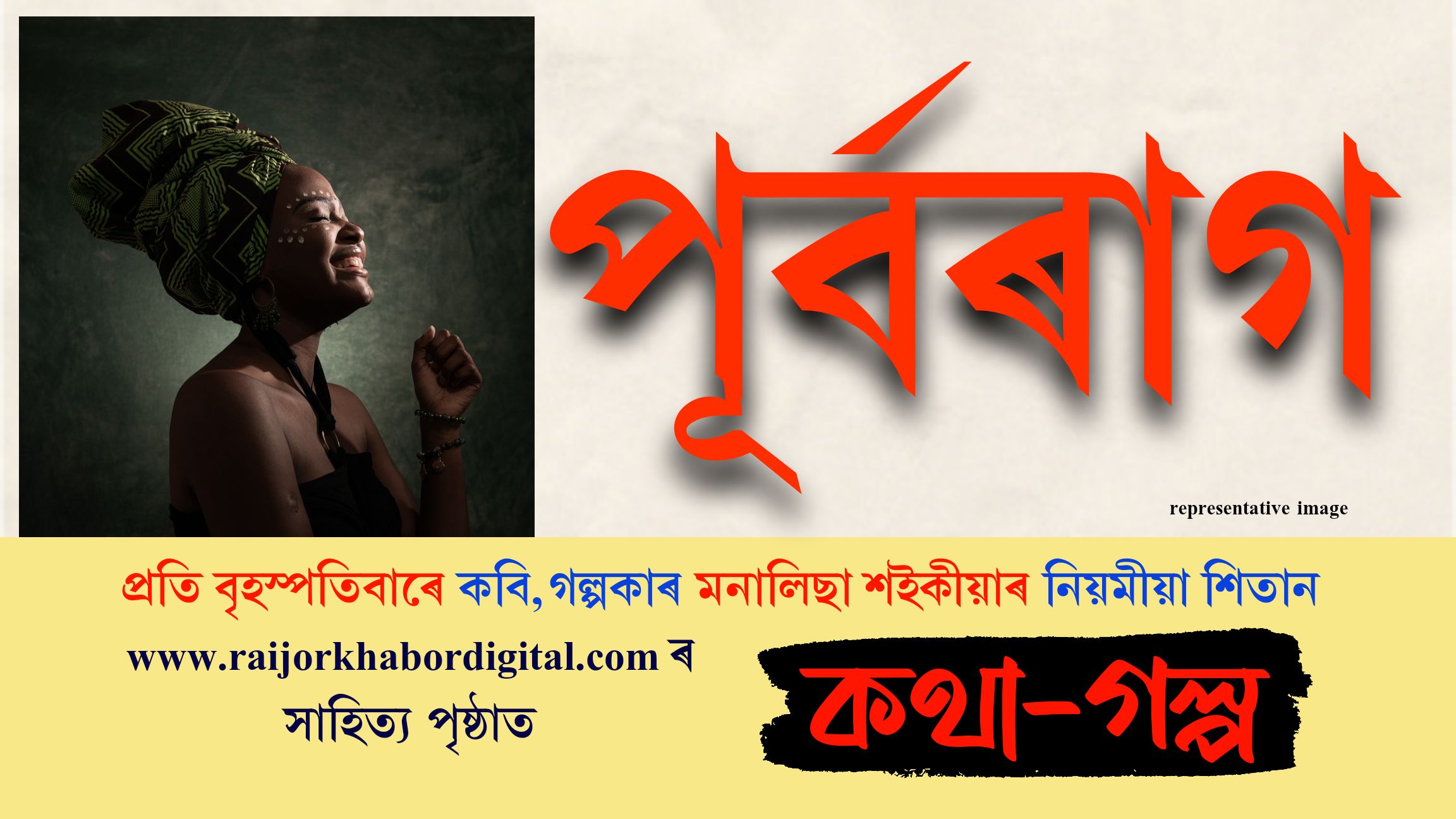 কথা-গল্পঃ প্ৰতি বৃহস্পতিবাৰে মনালিছা শইকীয়াৰ নিয়মীয়া লেখা