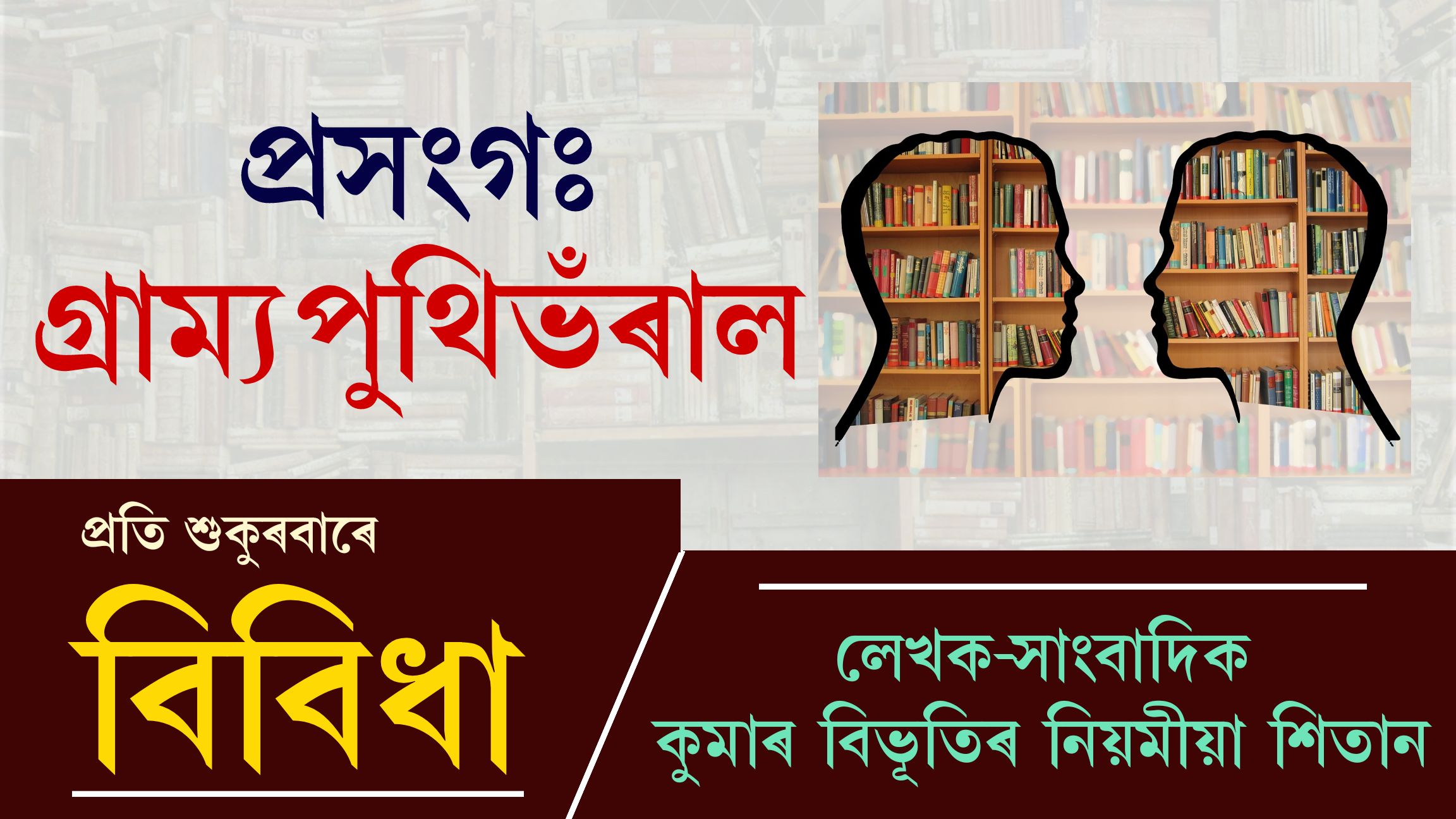 বিবিধাঃ প্ৰতি শুকুৰবাৰে কুমাৰ বিভূতিৰ নিয়মীয়া লেখা