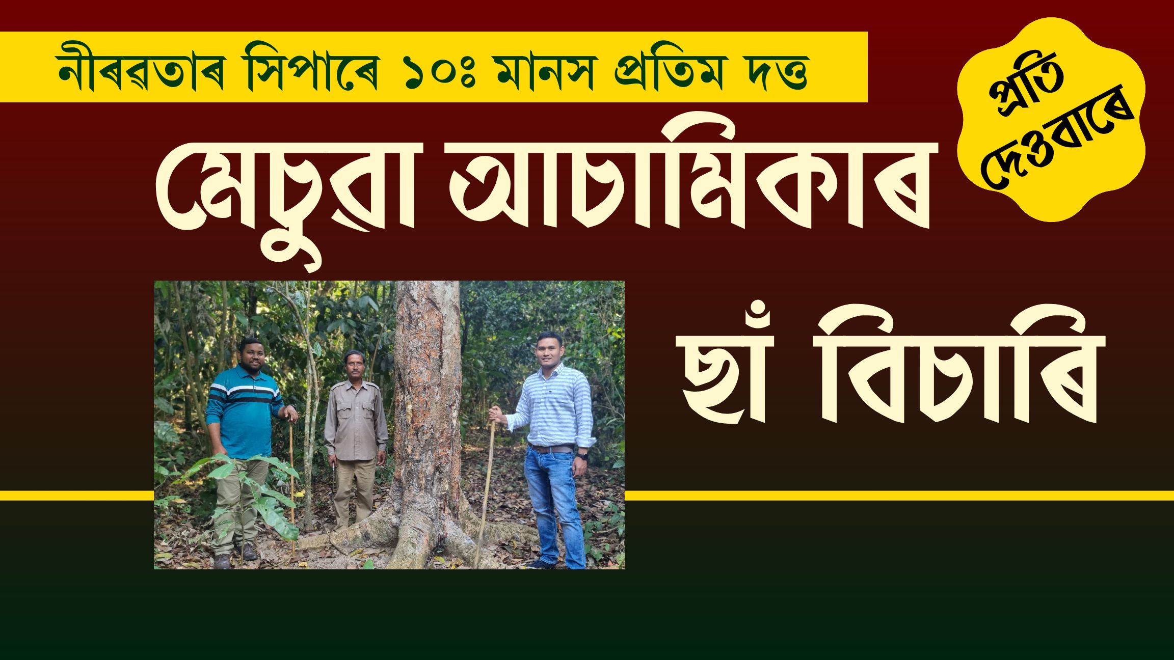 নীৰৱতাৰ সিপাৰেঃ পঢ়ক প্ৰতি দেওবাৰে পৰিৱেশ কৰ্মী মানস প্ৰতিম দত্তৰ নিয়মীয়া লেখা