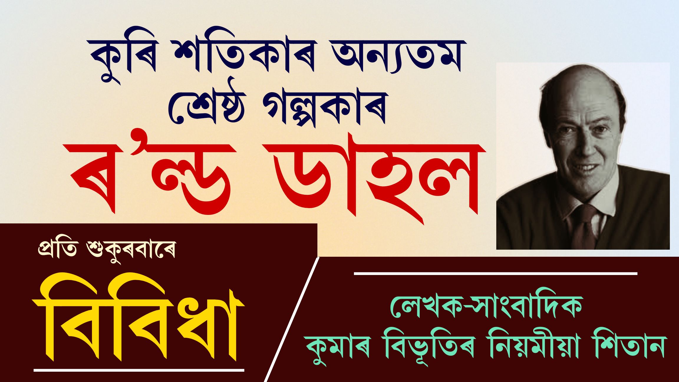 বিবিধাঃ প্ৰতি শুকুৰবাৰে কুমাৰ বিভূতিৰ নিয়মীয়া লেখা