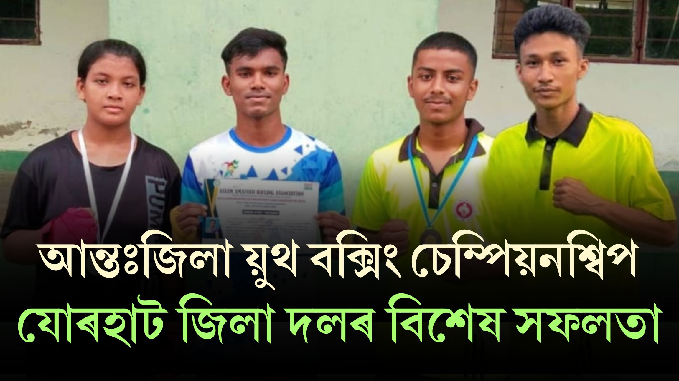 আন্তঃজিলা য়ুথ বক্সিং চেম্পিয়নশ্বিপতযোৰহাট জিলা দলৰ বিশেষ সফলতা অৰ্জন