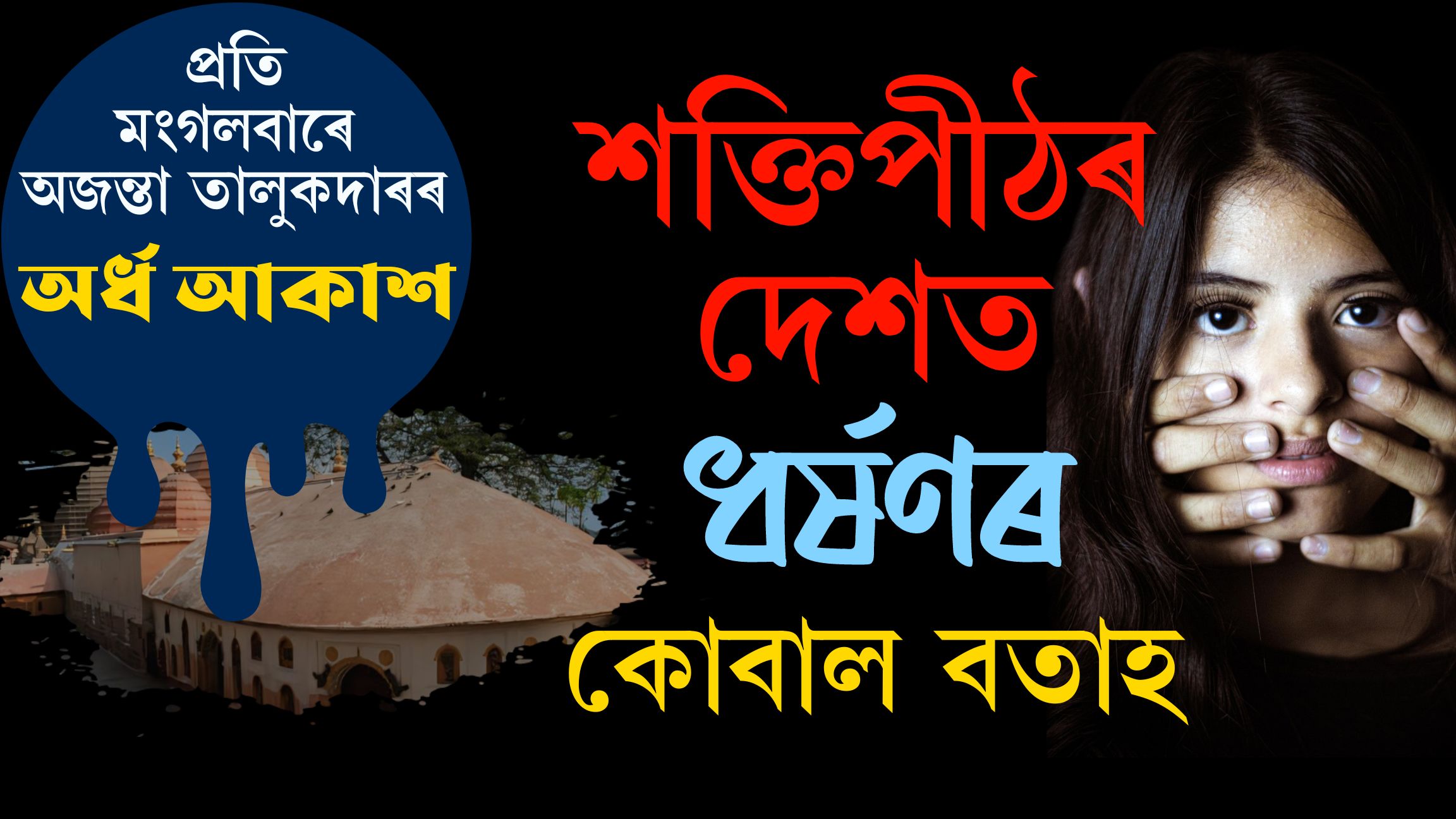 প্ৰতি মংগলবাৰে পঢ়ক অজন্তা তালুকদাৰৰ অৰ্ধ আকাশ