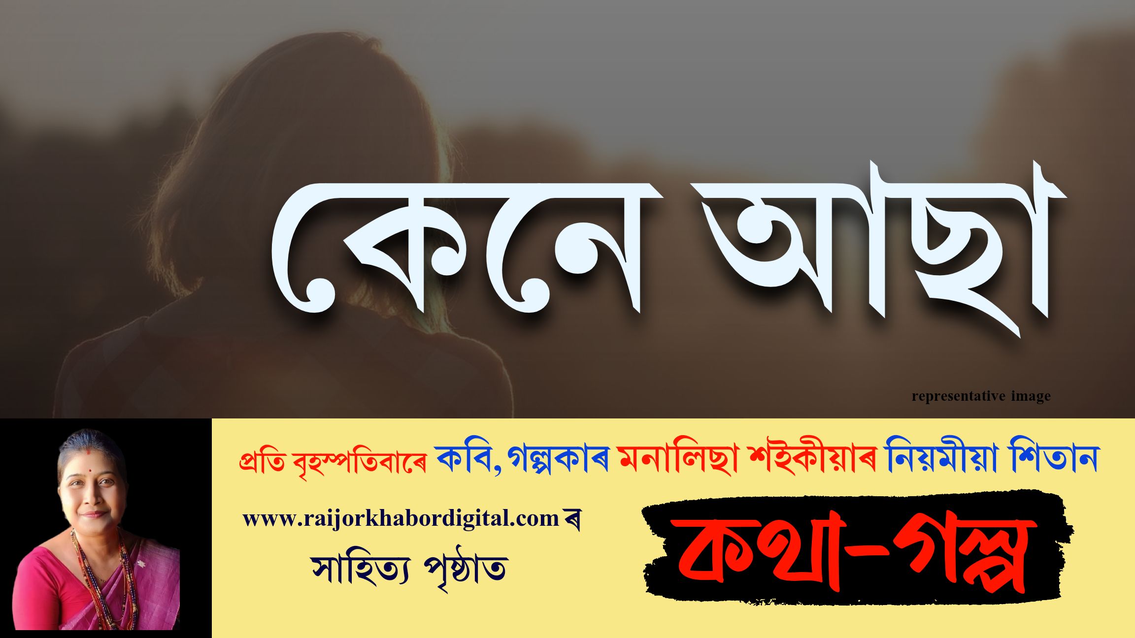 কথা-গল্পঃ পঢ়ক প্ৰতি বৃহস্পতিবাৰে মনালিছা শইকীয়াৰ নিয়মীয়া লেখা