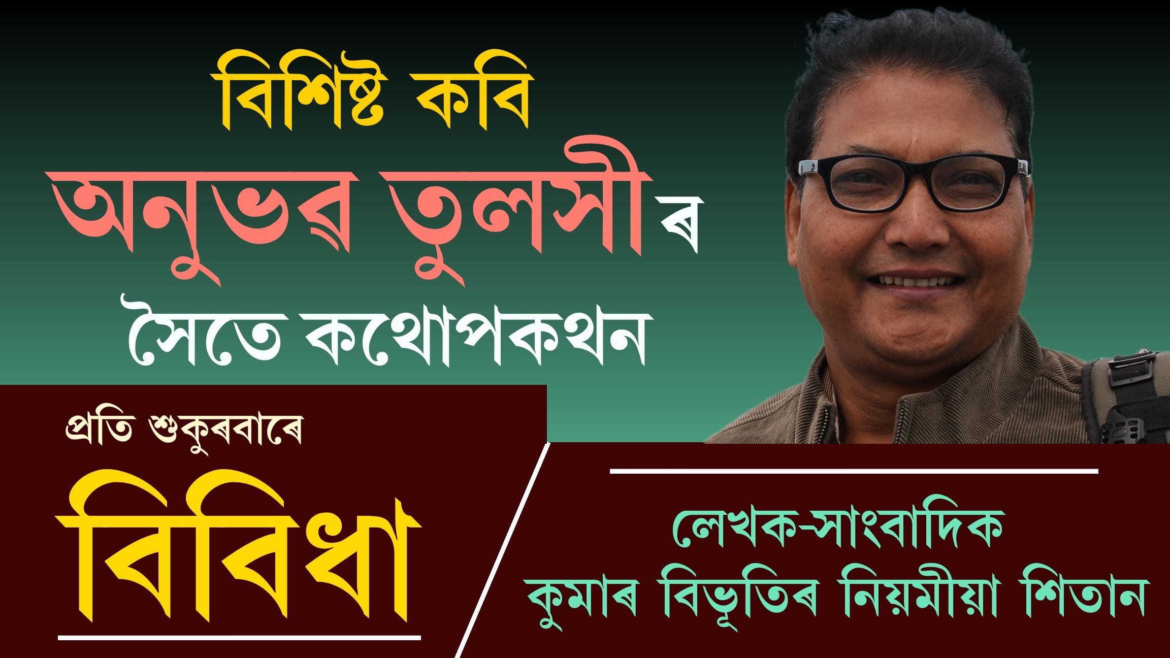 বিবিধাঃ পঢ়ক প্ৰতি শুকুৰবাৰে কুমাৰ বিভূতিৰ নিয়মীয়া লেখা