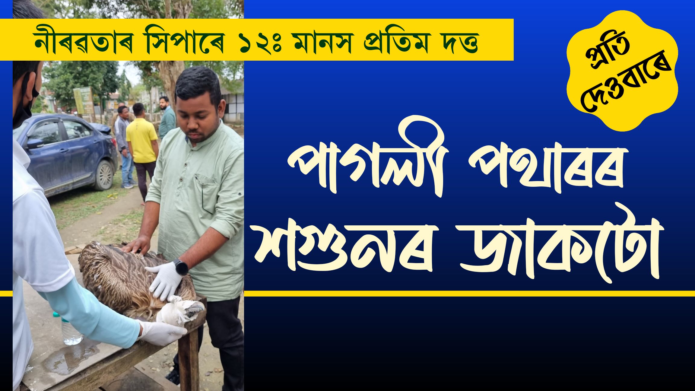 নীৰৱতাৰ সিপাৰেঃ পঢ়ক প্ৰতি দেওবাৰে পৰিৱেশ কৰ্মী মানস প্ৰতিম দত্তৰ নিয়মীয়া লেখা