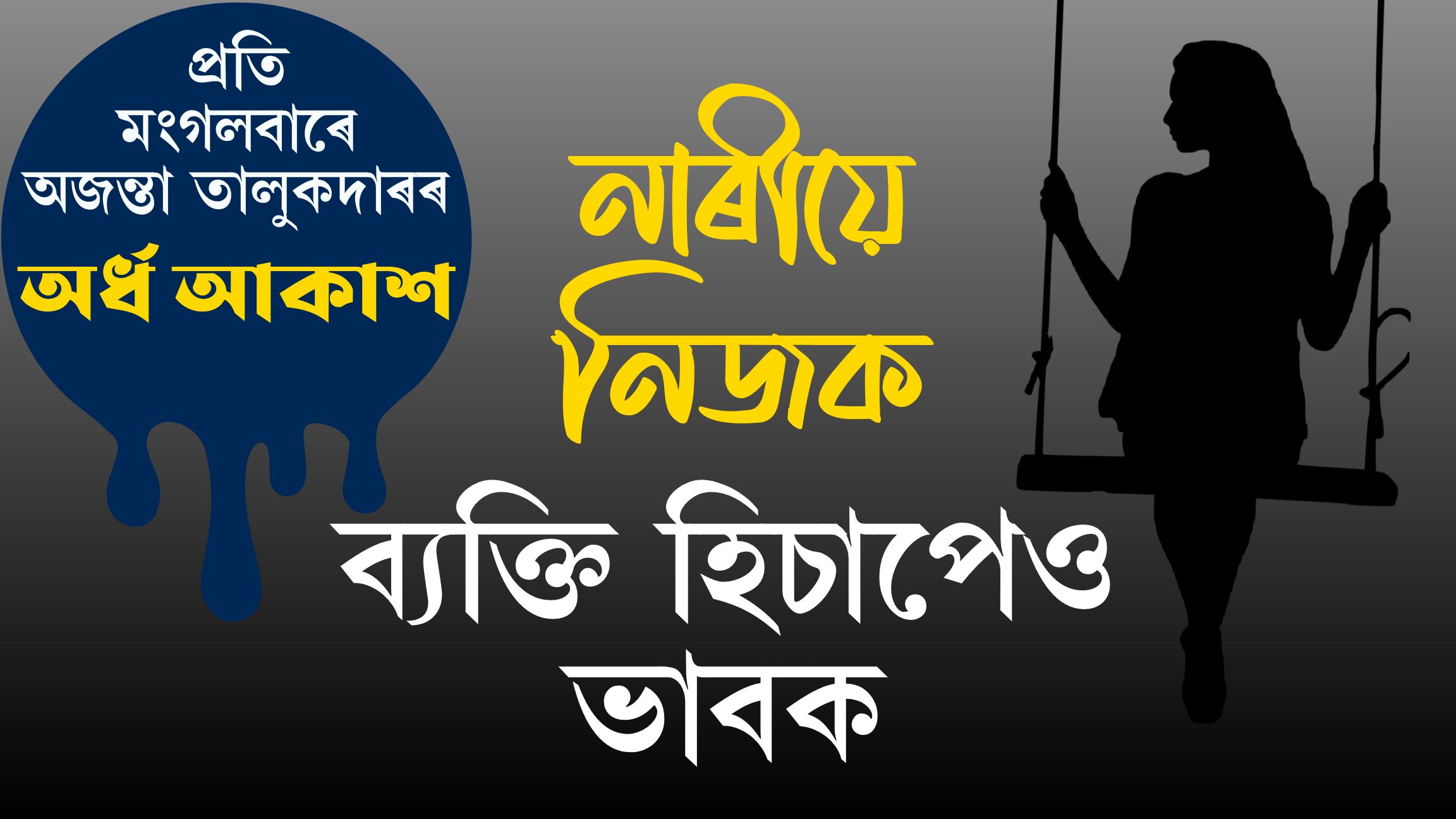 অৰ্ধ আকাশঃ পঢ়ক প্ৰতি মঙলবাৰে অজন্তা তালুকদাৰৰ নিয়মীয়া লেখা