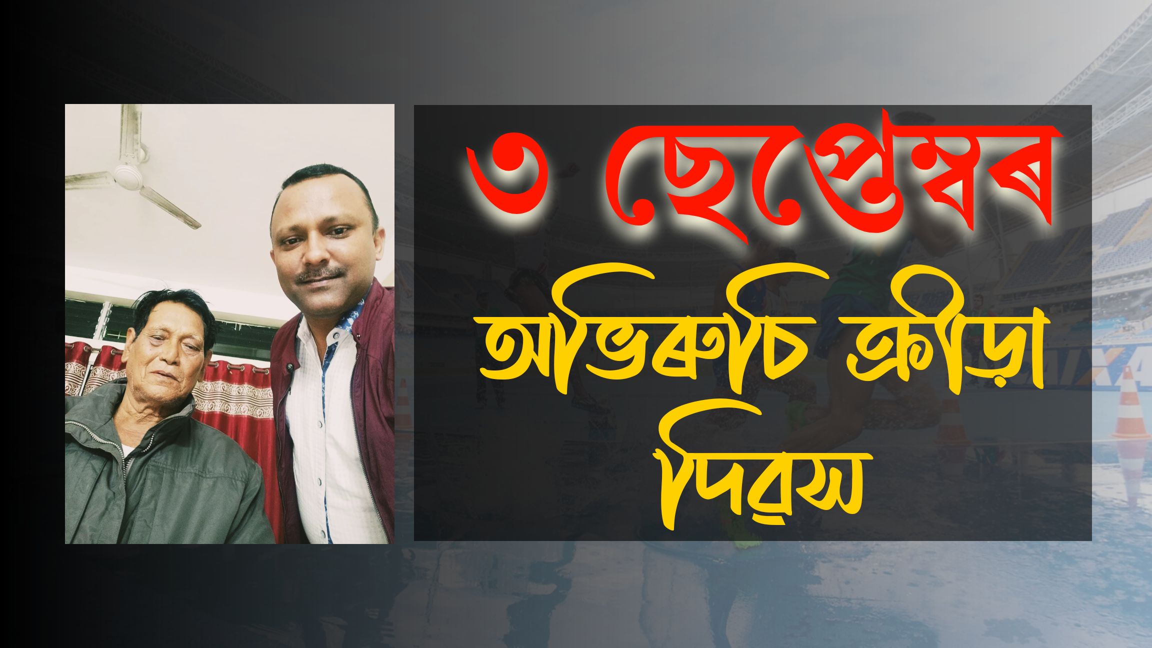 অভিৰুচি ক্ৰীড়া দিৱস