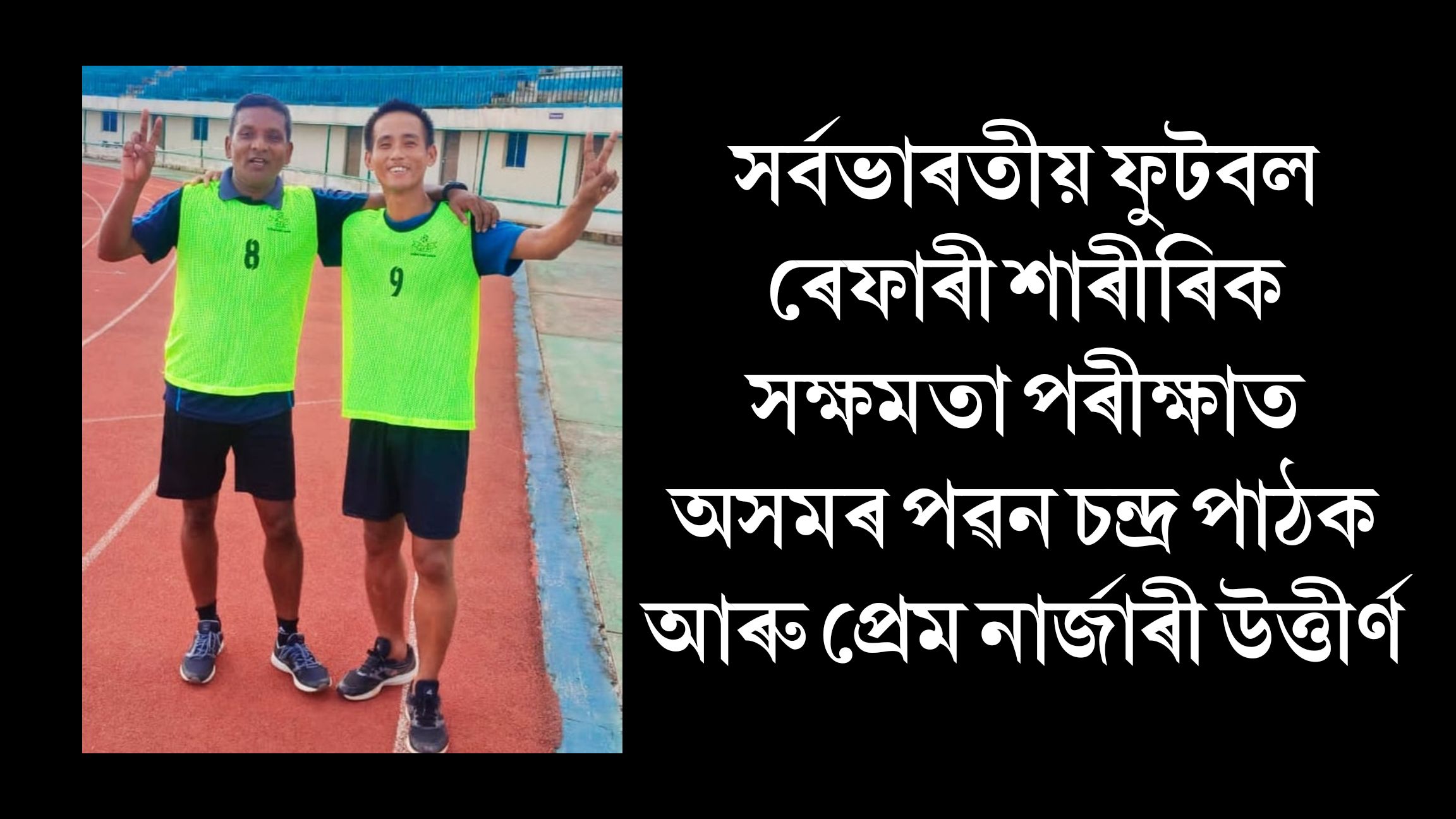 সৰ্বভাৰতীয় ফুটবল ৰেফাৰী শাৰীৰিক সক্ষমতা পৰীক্ষাতঅসমৰ পৱন চন্দ্ৰ পাঠক আৰু প্ৰেম নাৰ্জাৰী উত্তীৰ্ণ