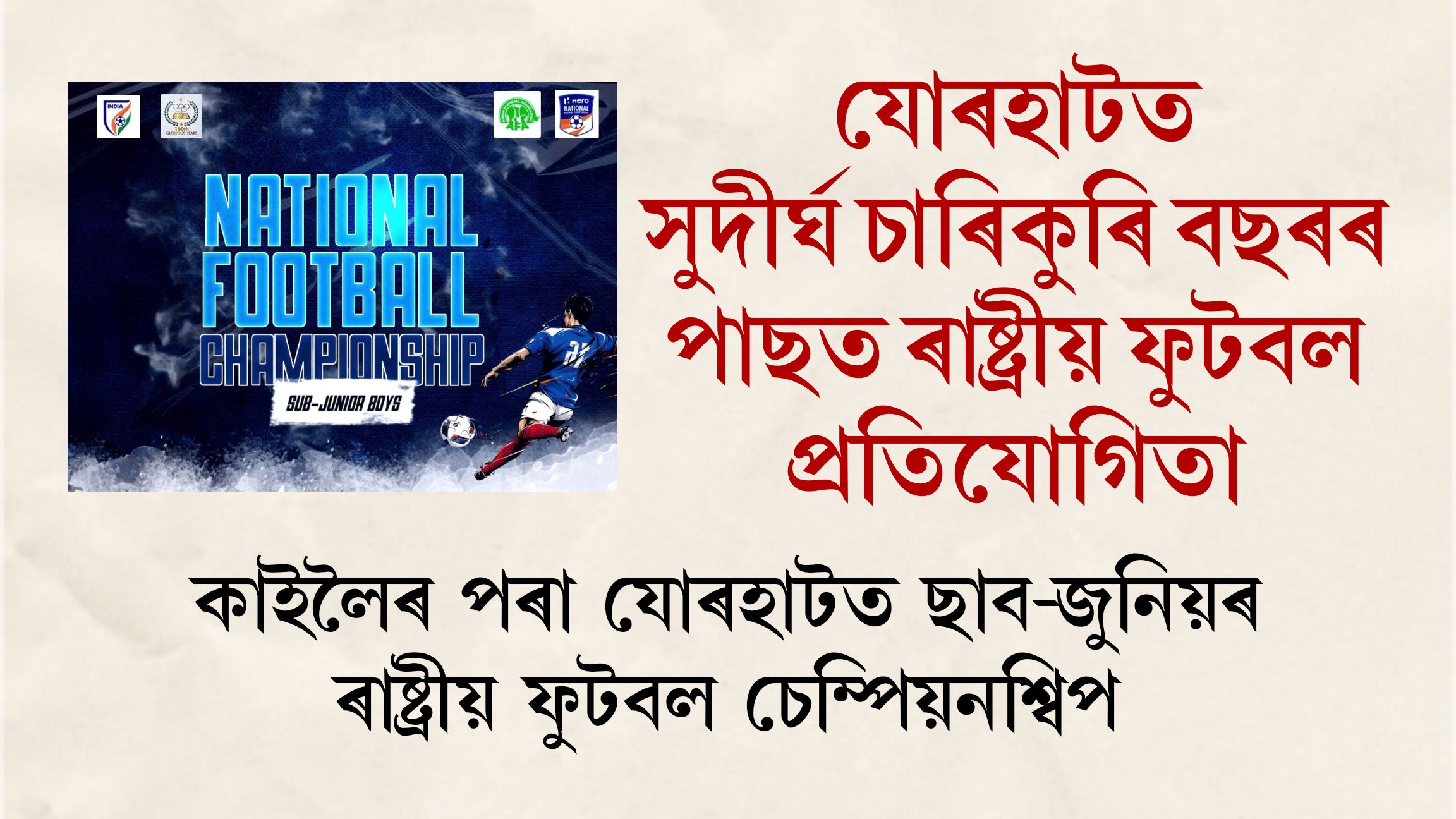 যোৰহাটত সুদীৰ্ঘ চাৰিকুৰি বছৰৰ পাছত ৰাষ্ট্ৰীয় ফুটবল প্ৰতিযোগিতা