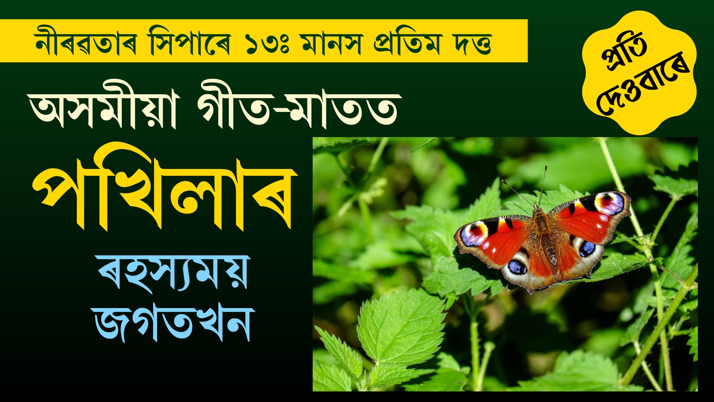 নীৰৱতাৰ সিপাৰেঃ প্ৰতি দেওবাৰে পৰিৱেশ কৰ্মী মানস প্ৰতিম দত্তৰ নিয়মীয়া লেখা